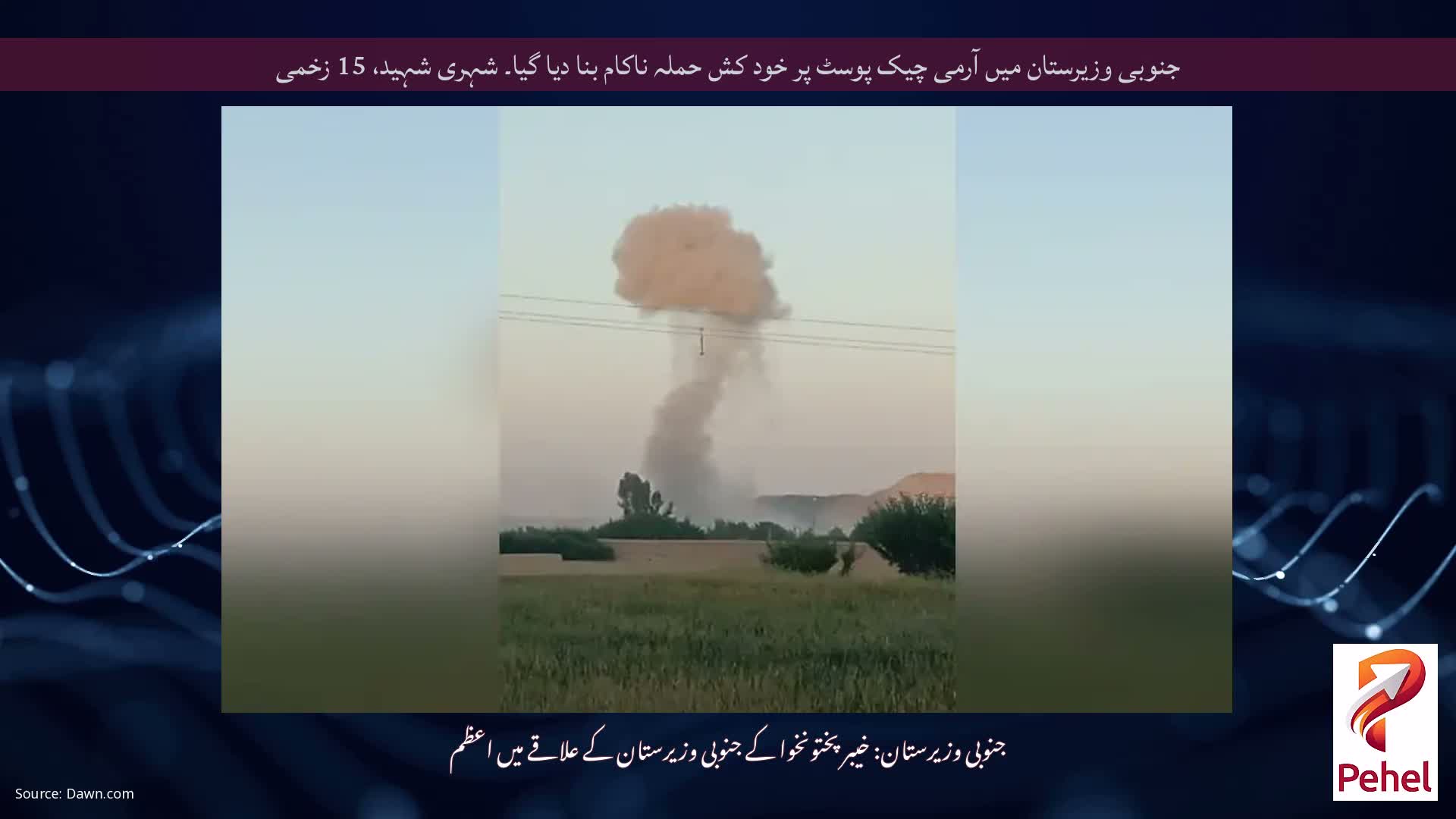 جنوبی وزیرستان میں آرمی چیک پوسٹ پر خود کش حملہ ناکام بنا دیا گیا۔ شہری شہید، 15 زخمی