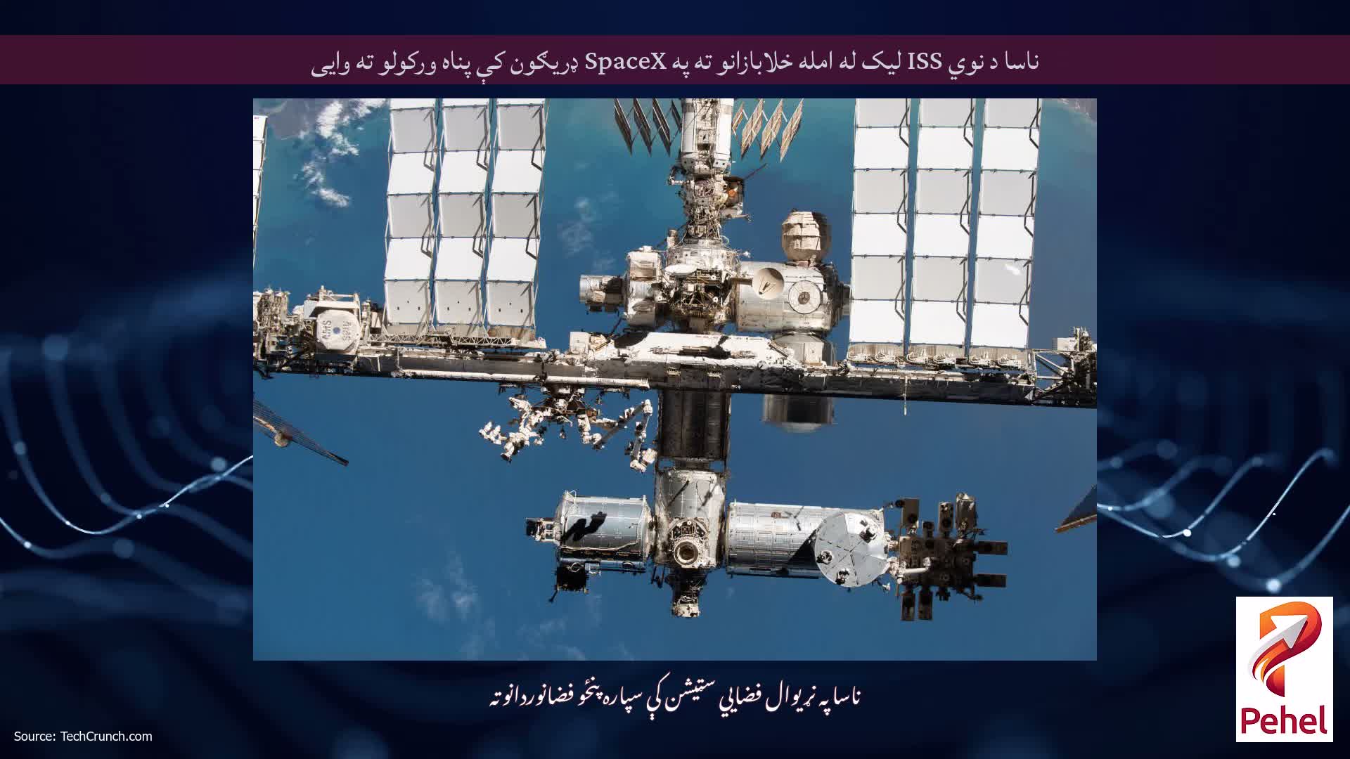 ناسا د نوي ISS لیک له امله خلابازانو ته په SpaceX ډریګون کې پناه ورکولو ته وایی