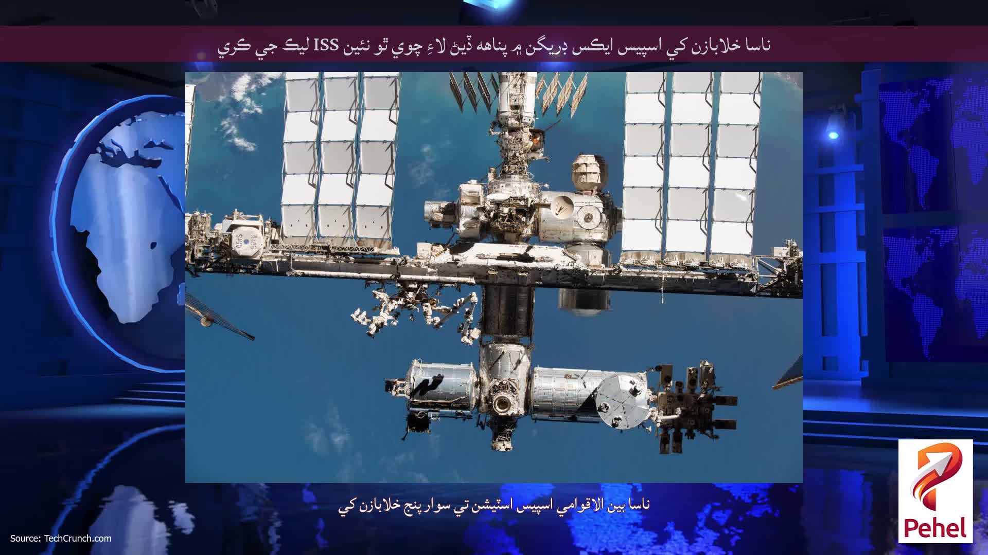 ناسا خلابازن کي اسپيس ايڪس ڊريگن ۾ پناهه ڏيڻ لاءِ چوي ٿو نئين ISS ليڪ جي ڪري