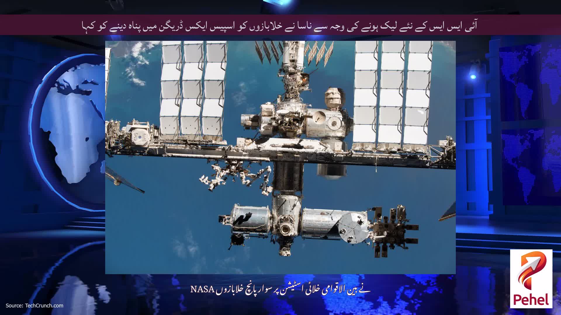 آئی ایس ایس کے نئے لیک ہونے کی وجہ سے ناسا نے خلابازوں کو اسپیس ایکس ڈریگن میں پناہ دینے کو کہا