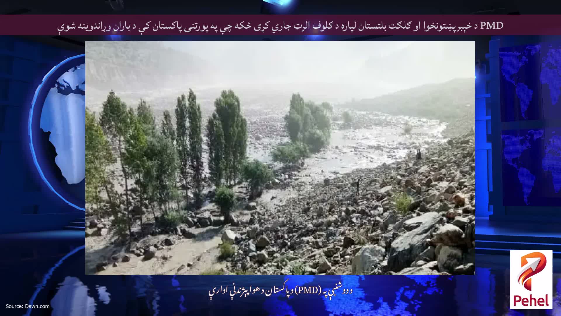 PMD د خېبرپښتونخوا او ګلګت بلتستان لپاره د ګلوف الرټ جاري کړی ځکه چې په پورتنۍ پاکستان کې د باران وړاندوینه شوې