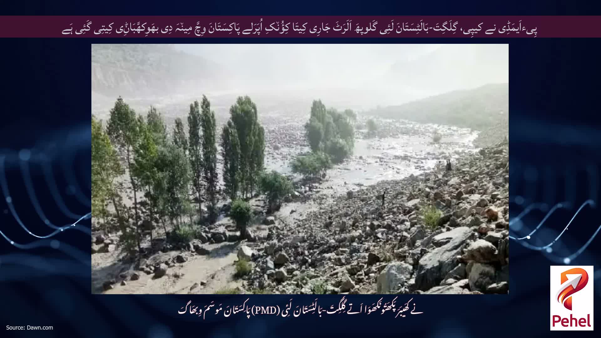 پِیءاَیمَڈِی نے کیپِی، گِلَگِتَ-بَالَٹِسَتَانَ لَئِی گَلوپھَ اَلَرَٹَ جَارِی کِیتَا کِؤُن٘کِ اُپَرَلے پَاکِسَتَانَ وِچَّ مِین٘ہَ دِی بھَوِکھَّبَاݨِی کِیتِی گَئِی ہَے
