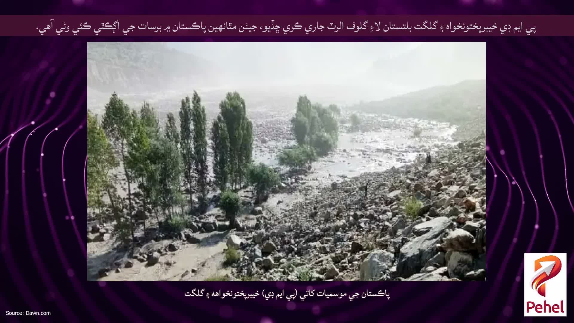 پي ايم ڊي خيبرپختونخواه ۽ گلگت بلتستان لاءِ گلوف الرٽ جاري ڪري ڇڏيو، جيئن مٿانهين پاڪستان ۾ برسات جي اڳڪٿي ڪئي وئي آهي.