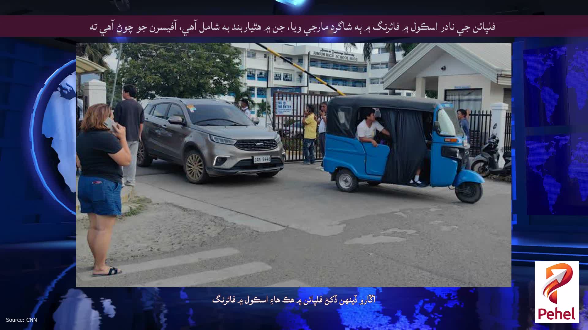 فلپائن جي نادر اسڪول ۾ فائرنگ ۾ ٻه شاگرد مارجي ويا، جن ۾ هٿياربند به شامل آهي، آفيسرن جو چوڻ آهي ته