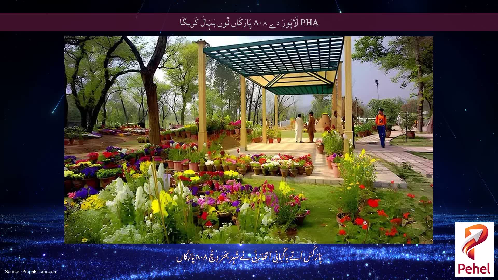 PHA لَاہَورَ دے ۸۰۸ پَارَکَاں نُوں بَہَالَ کَریگَا