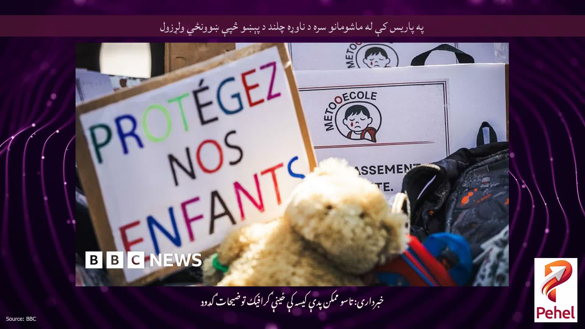 په پاریس کې له ماشومانو سره د ناوړه چلند د پېښو څپې ښوونځي ولړزول