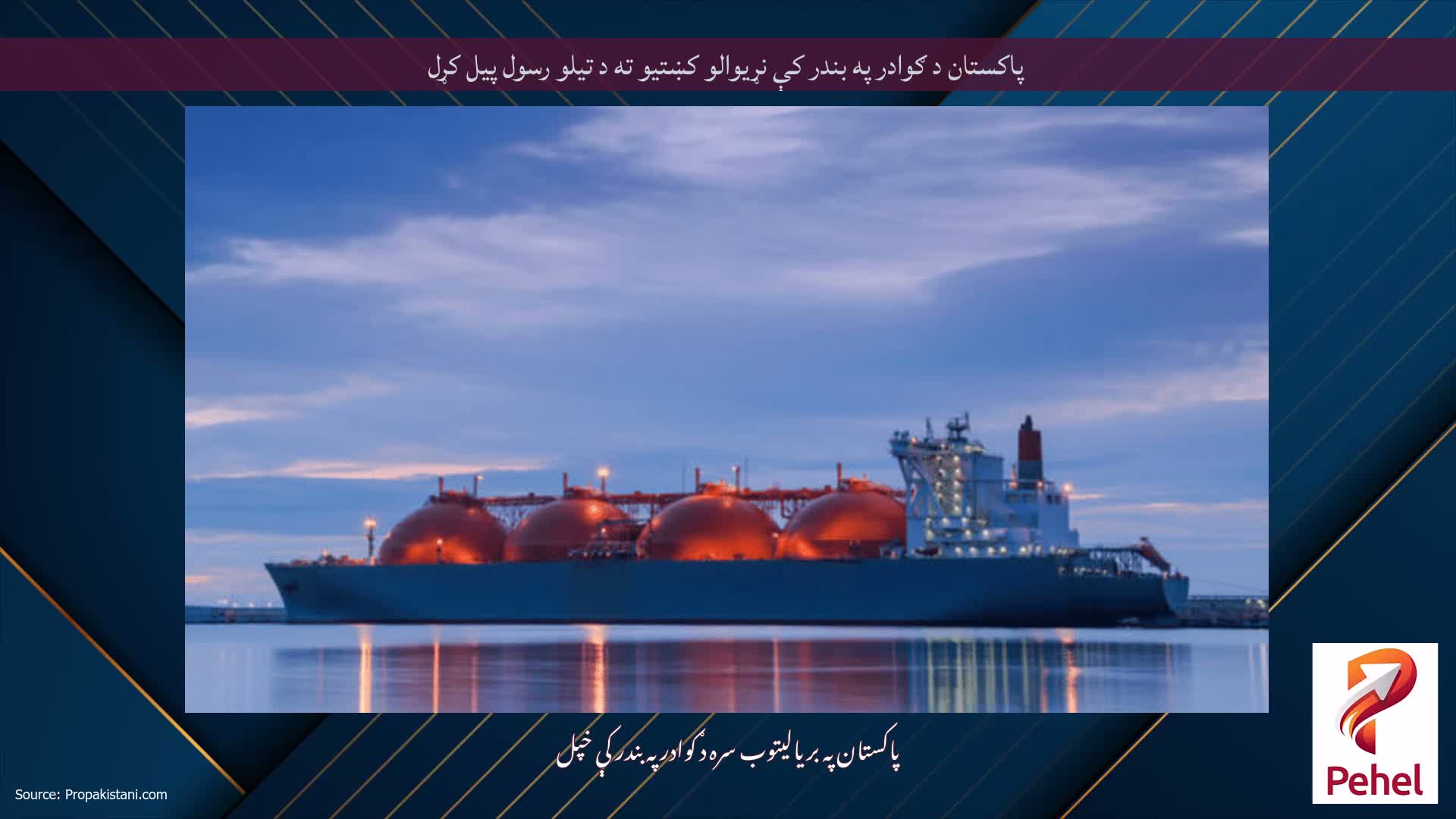 پاکستان د ګوادر په بندر کې نړیوالو کښتیو ته د تیلو رسول پیل کړل