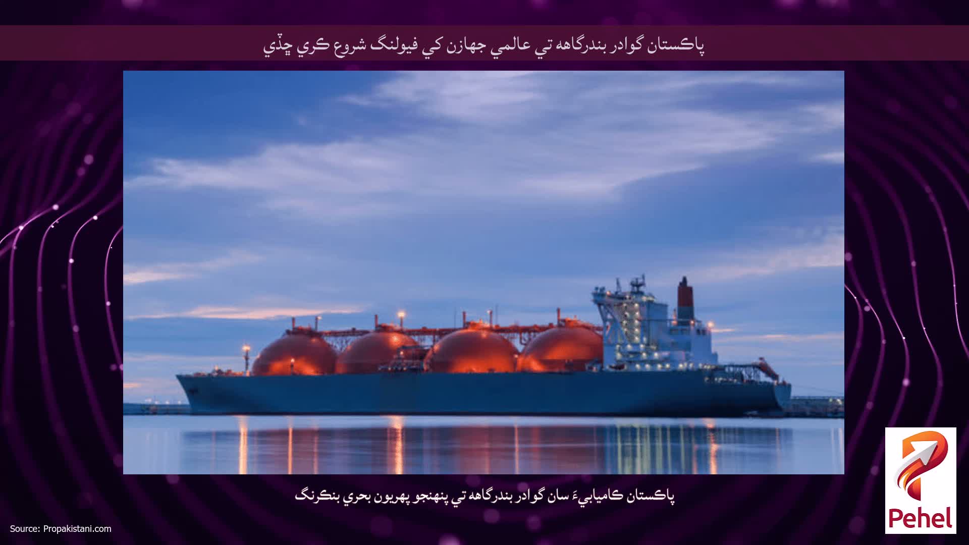 پاڪستان گوادر بندرگاهه تي عالمي جهازن کي فيولنگ ​​شروع ڪري ڇڏي