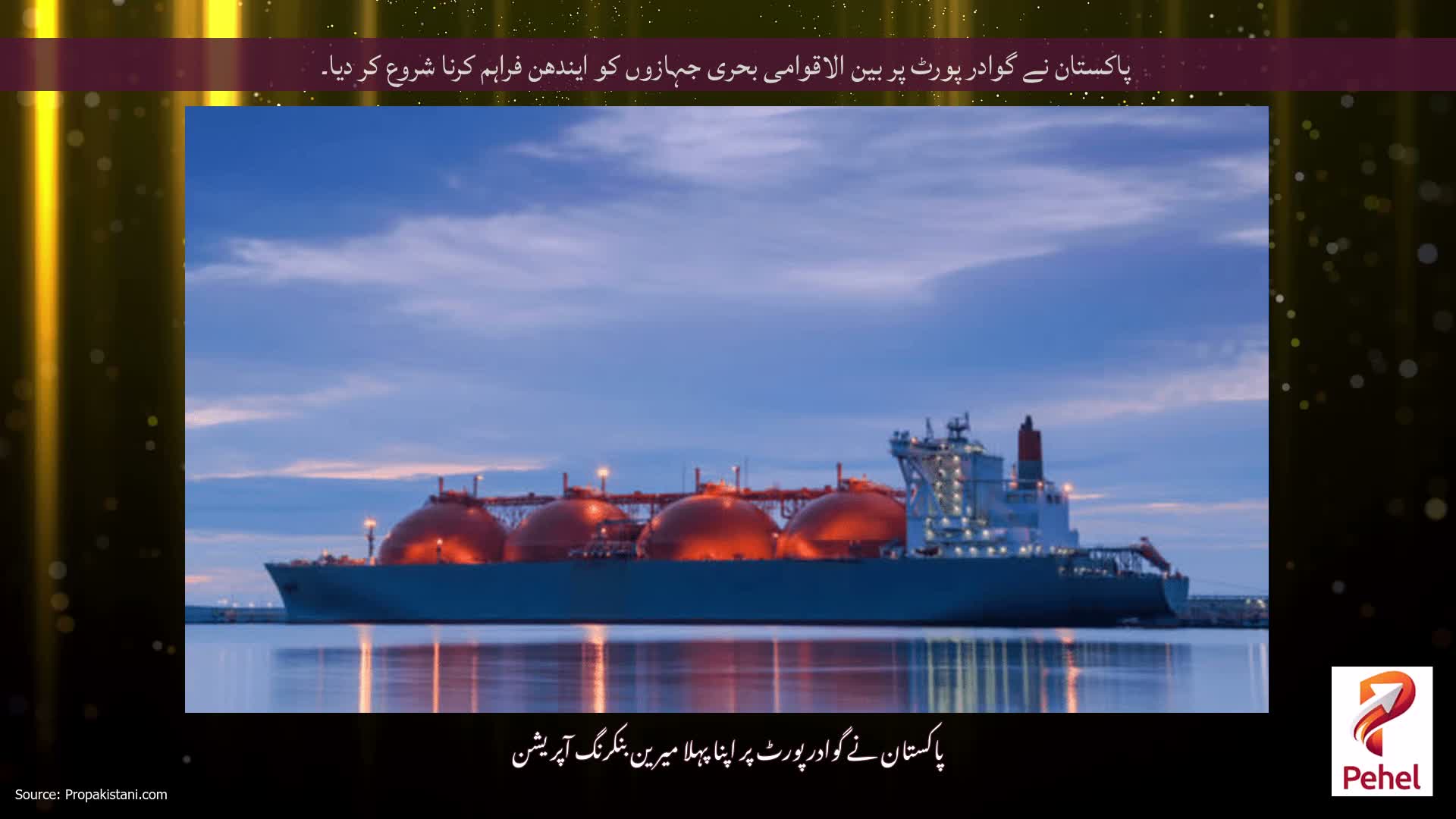 پاکستان نے گوادر پورٹ پر بین الاقوامی بحری جہازوں کو ایندھن فراہم کرنا شروع کر دیا۔