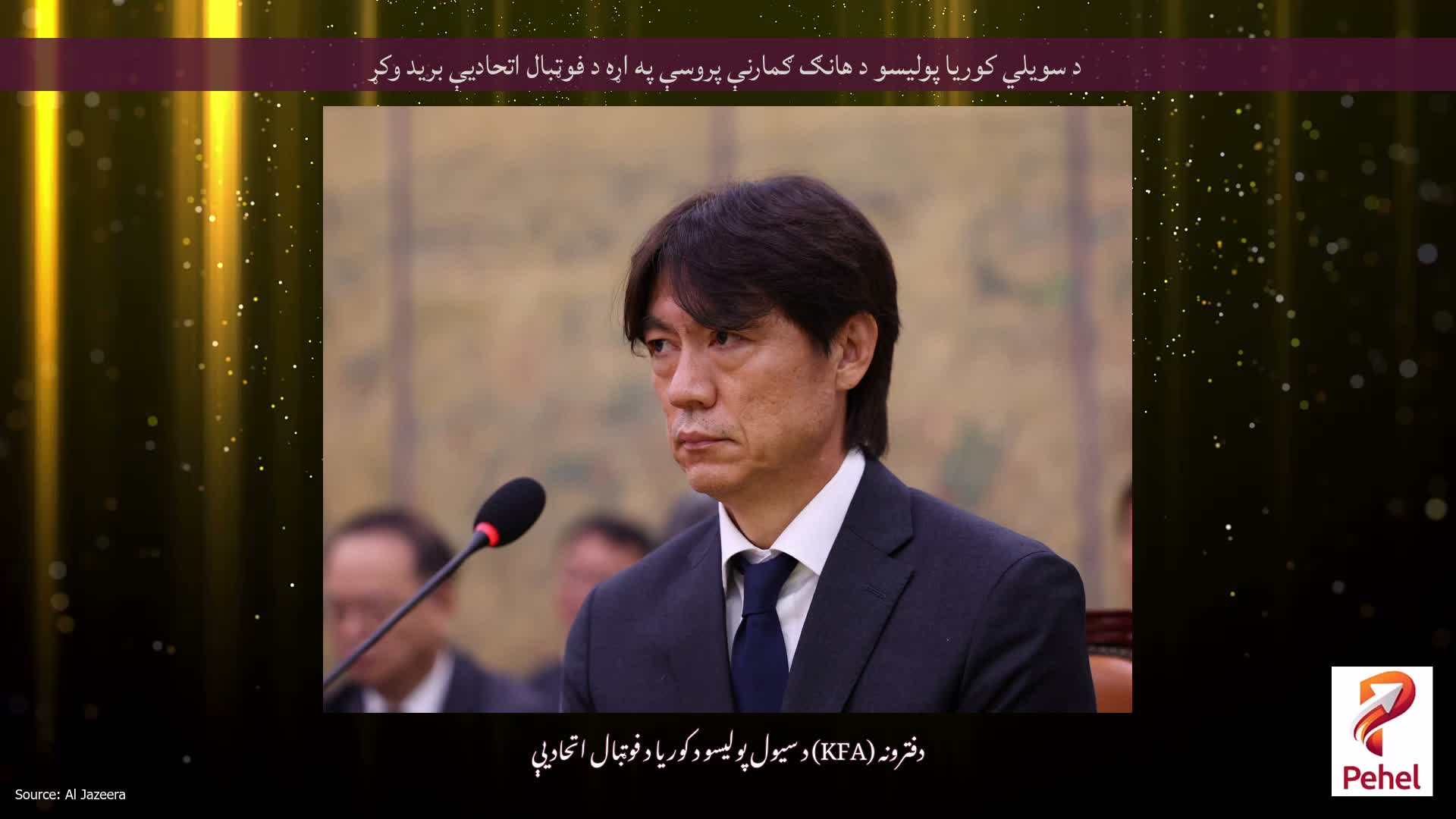 د سویلي کوریا پولیسو د هانګ ګمارنې پروسې په اړه د فوټبال اتحادیې برید وکړ