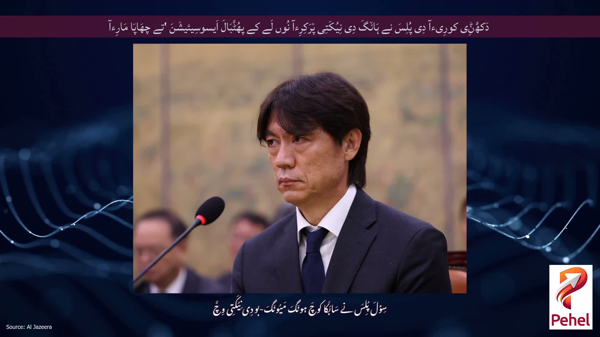 دَکھَّݨِی کورِیءآ دِی پُلِسَ نے ہَان٘گَ دِی نِیُکَتِی پْرَکِرِءآ نُوں لَے کے پھُٹَّبَالَ اَیسوسِیئیشَنَ 'تے چھَاپَا مَارِءآ