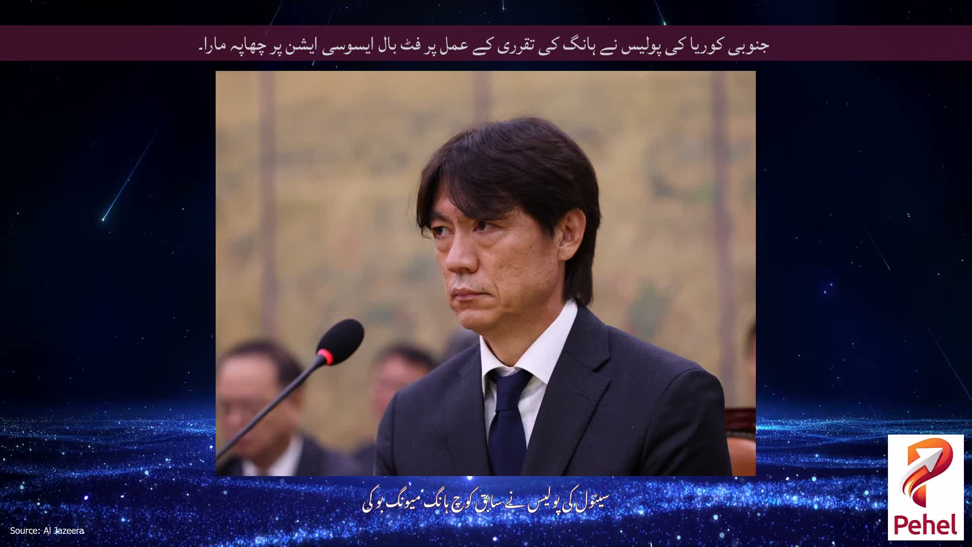 جنوبی کوریا کی پولیس نے ہانگ کی تقرری کے عمل پر فٹ بال ایسوسی ایشن پر چھاپہ مارا۔