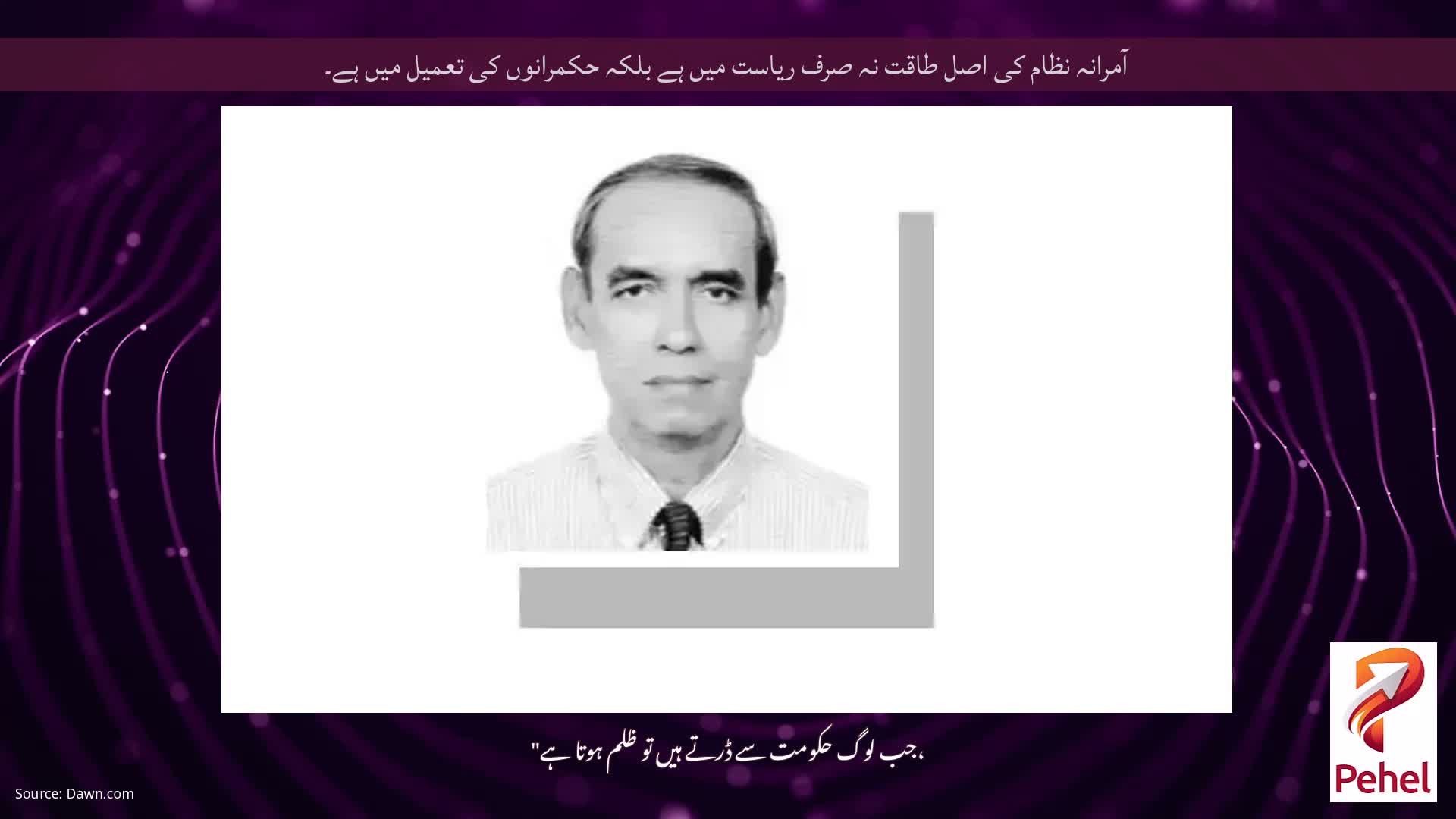 آمرانہ نظام کی اصل طاقت نہ صرف ریاست میں ہے بلکہ حکمرانوں کی تعمیل میں ہے۔