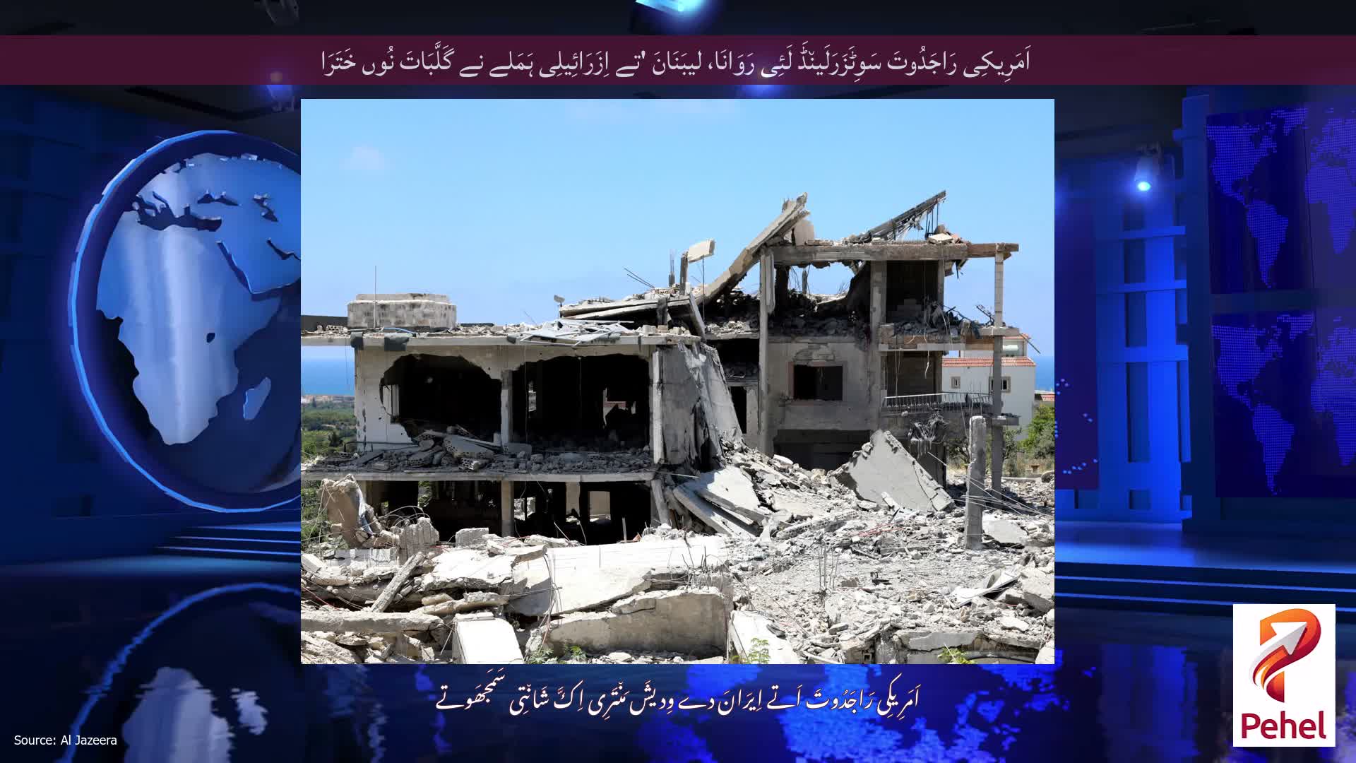 اَمَرِیکِی رَاجَدُوتَ سَوِٹَزَرَلَین٘ڈَ لَئِی رَوَانَا، لیبَنَانَ 'تے اِزَرَائِیلِی ہَمَلے نے گَلَّبَاتَ نُوں خَتَرَا