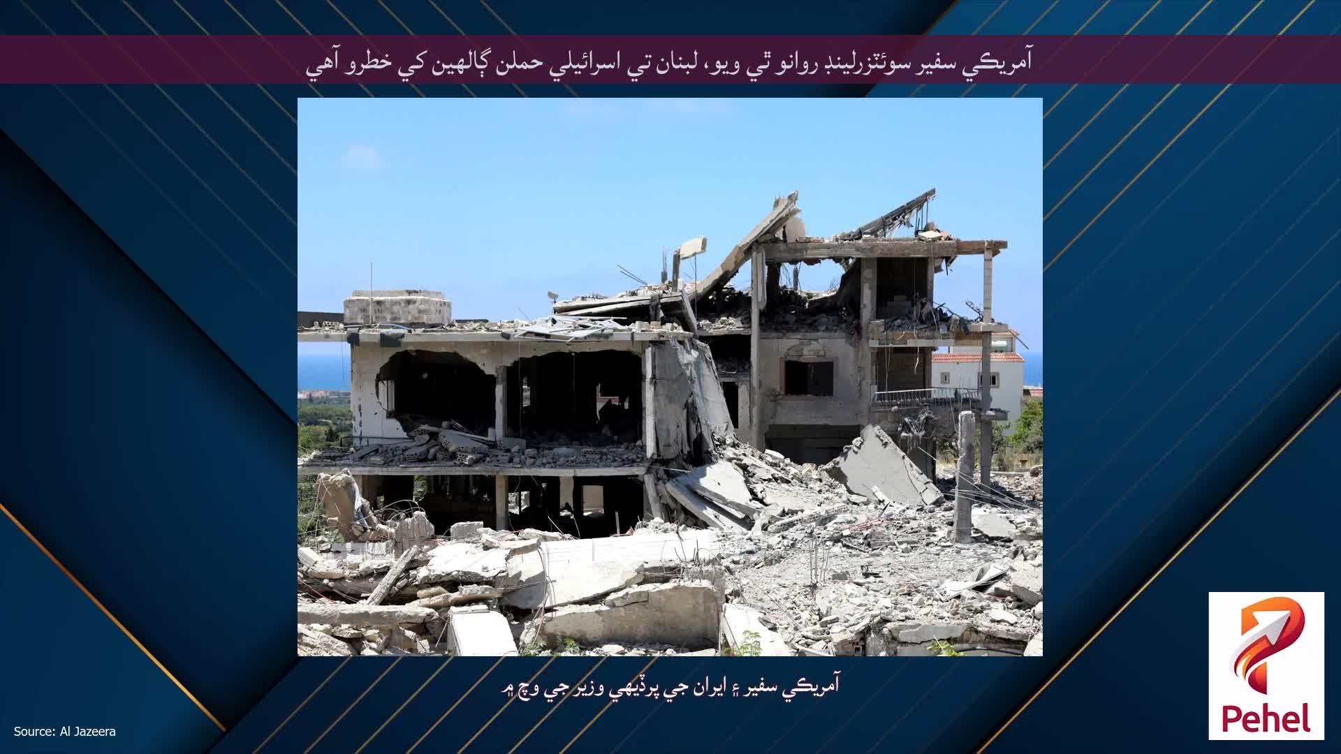آمريڪي سفير سوئٽزرلينڊ روانو ٿي ويو، لبنان تي اسرائيلي حملن ڳالهين کي خطرو آهي