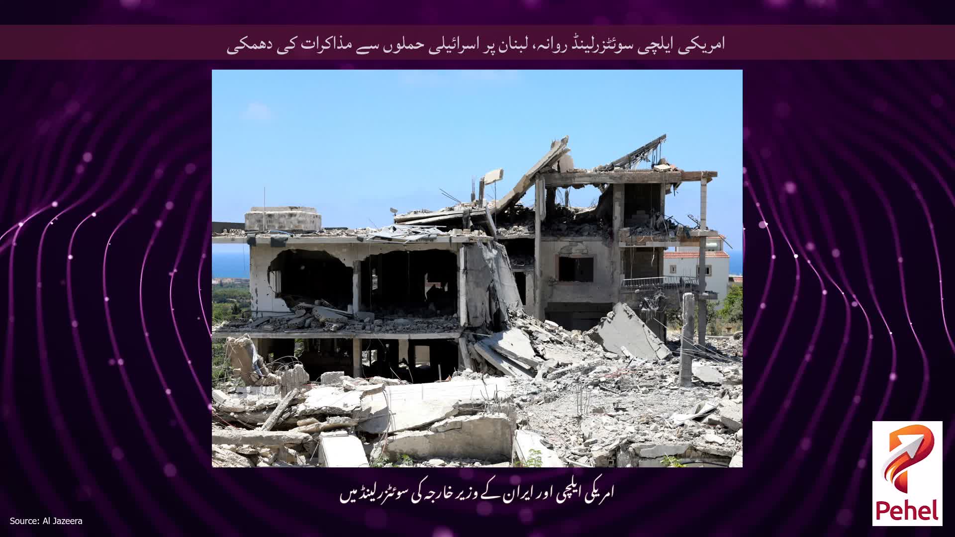 امریکی ایلچی سوئٹزرلینڈ روانہ، لبنان پر اسرائیلی حملوں سے مذاکرات کی دھمکی