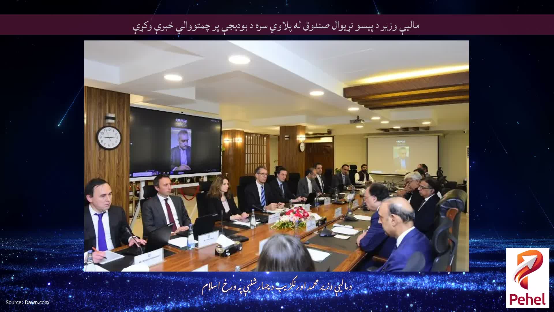 مالیې وزیر د پیسو نړیوال صندوق له پلاوي سره د بودیجې پر چمتووالي خبرې وکړې