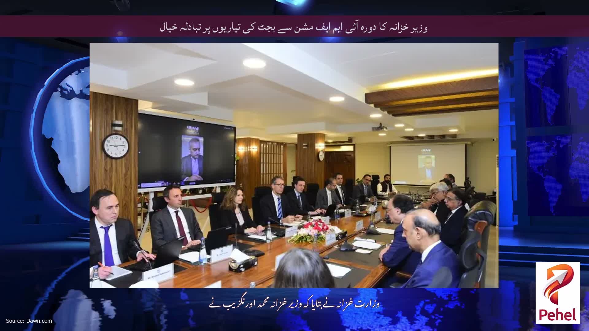 وزیر خزانہ کا دورہ آئی ایم ایف مشن سے بجٹ کی تیاریوں پر تبادلہ خیال