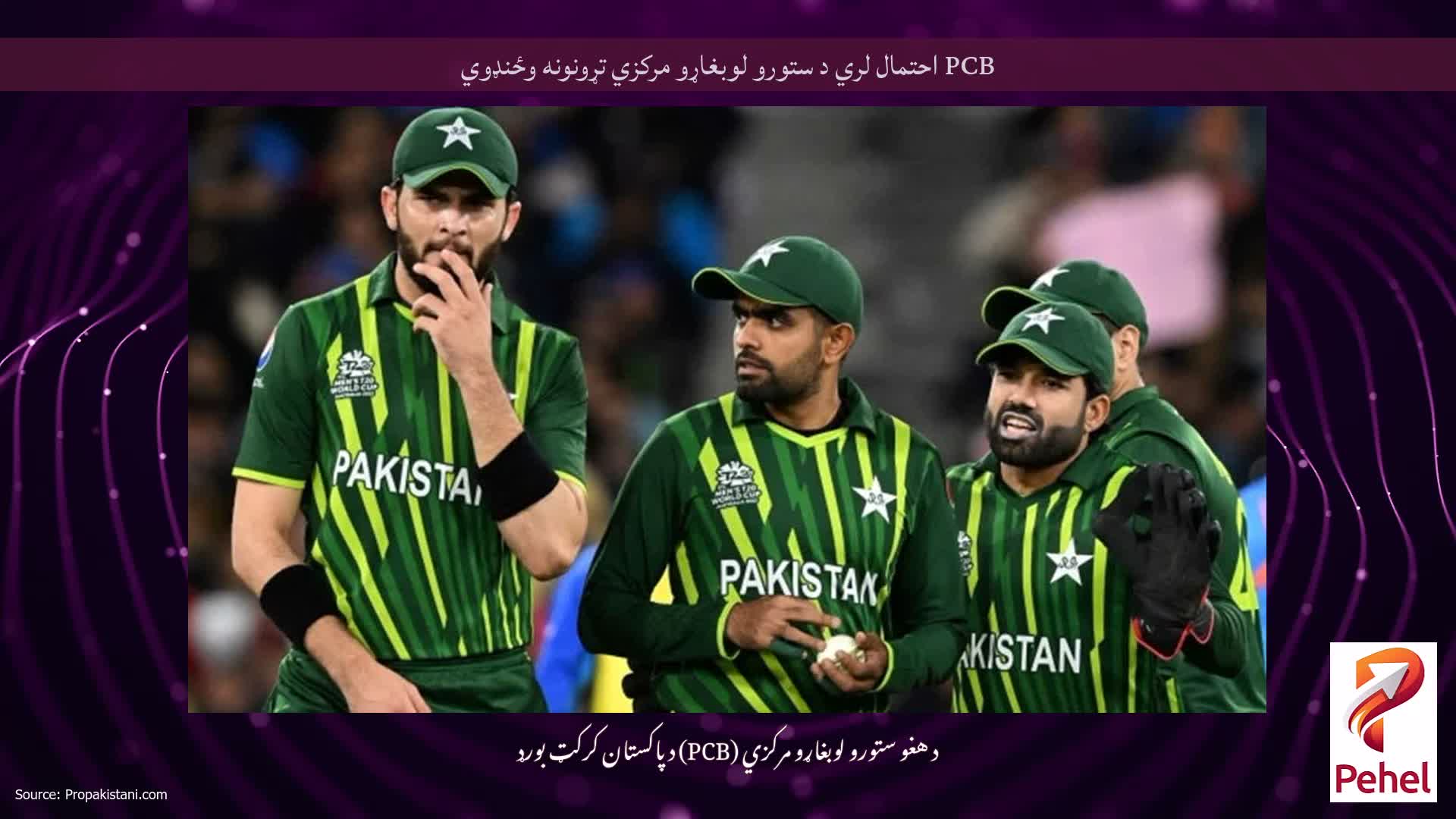 PCB احتمال لري د ستورو لوبغاړو مرکزي تړونونه وځنډوي