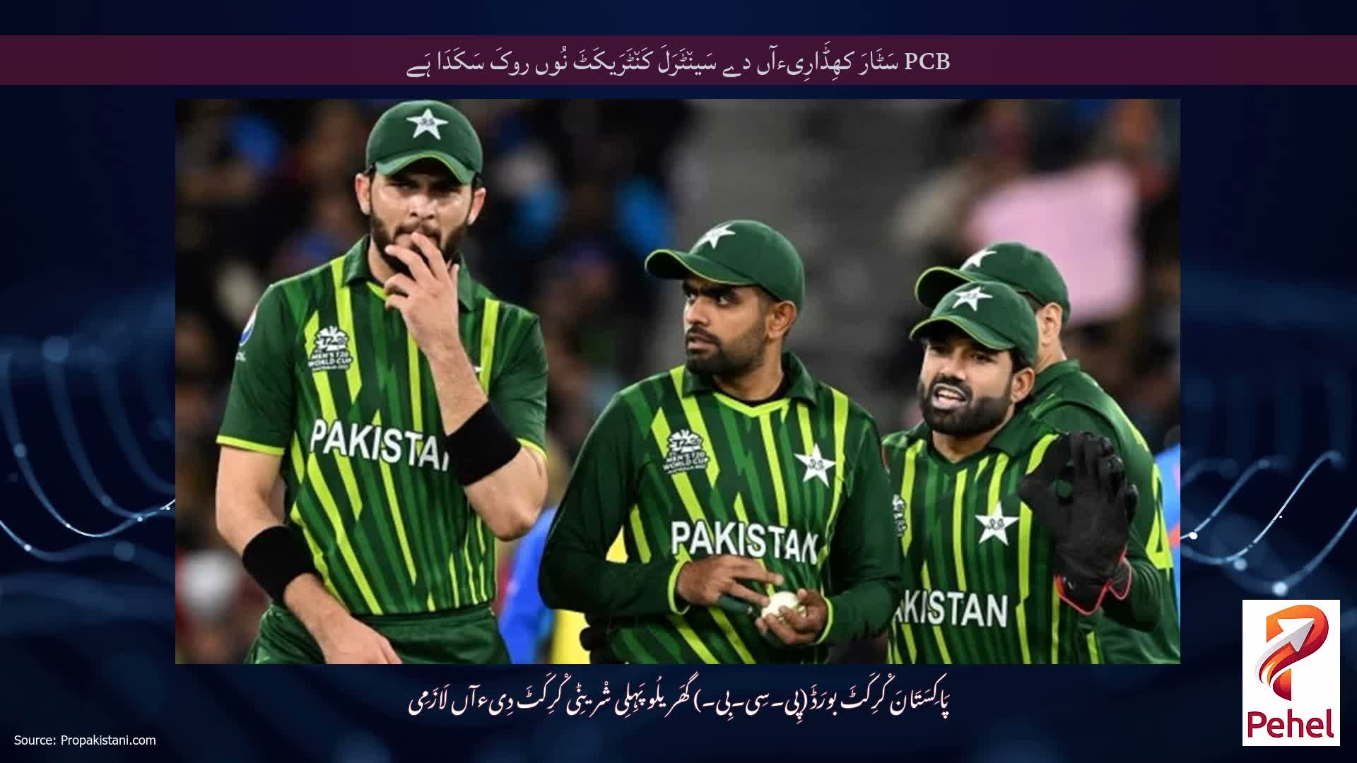 PCB سَٹَارَ کھِڈَارِیءآں دے سَین٘ٹَرَلَ کَن٘ٹَرَیکَٹَ نُوں روکَ سَکَدَا ہَے