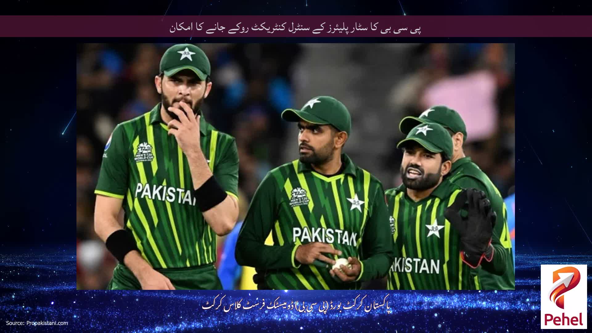 پی سی بی کا سٹار پلیئرز کے سنٹرل کنٹریکٹ روکے جانے کا امکان