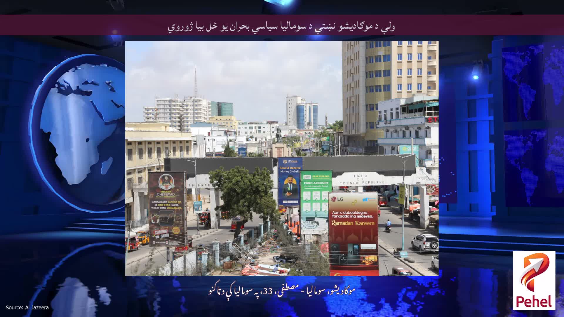 ولې د موګادیشو نښتې د سومالیا سیاسي بحران یو ځل بیا ژوروي