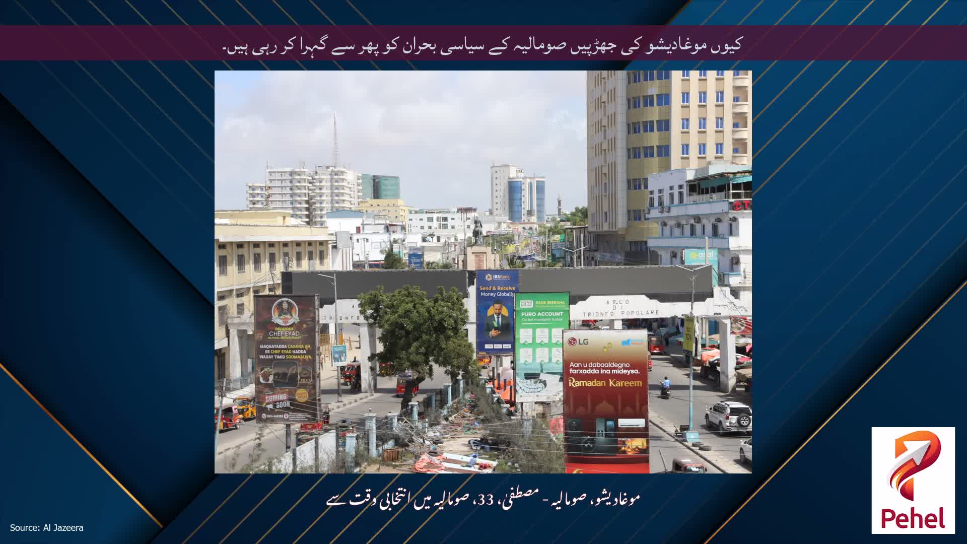 کیوں موغادیشو کی جھڑپیں صومالیہ کے سیاسی بحران کو پھر سے گہرا کر رہی ہیں۔