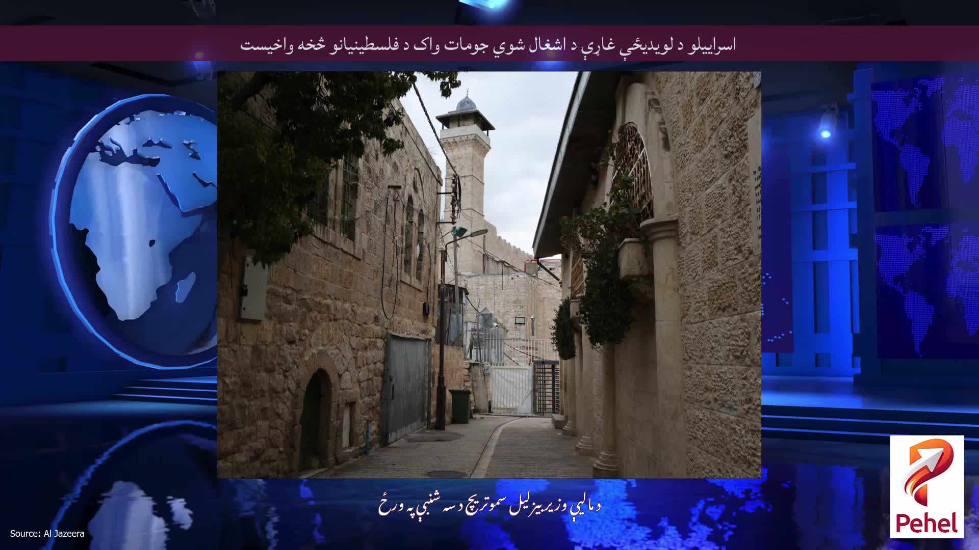اسراییلو د لویدیځې غاړې د اشغال شوي جومات واک د فلسطینیانو څخه واخیست