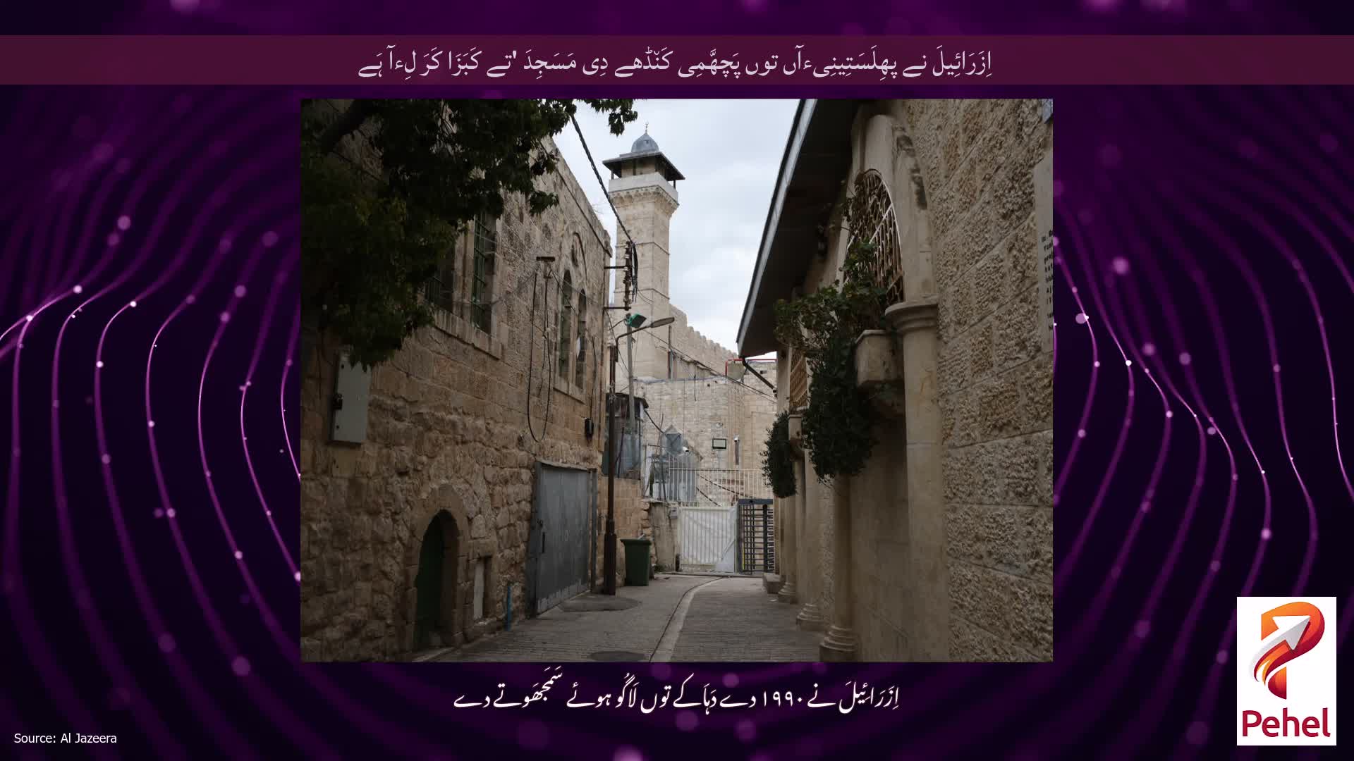 اِزَرَائِیلَ نے پھِلَسَتِینِیءآں توں پَچھَّمِی کَن٘ڈھے دِی مَسَجِدَ 'تے کَبَزَا کَرَ لِءآ ہَے