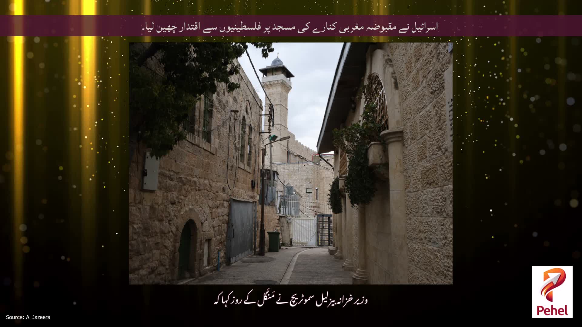 اسرائیل نے مقبوضہ مغربی کنارے کی مسجد پر فلسطینیوں سے اقتدار چھین لیا۔