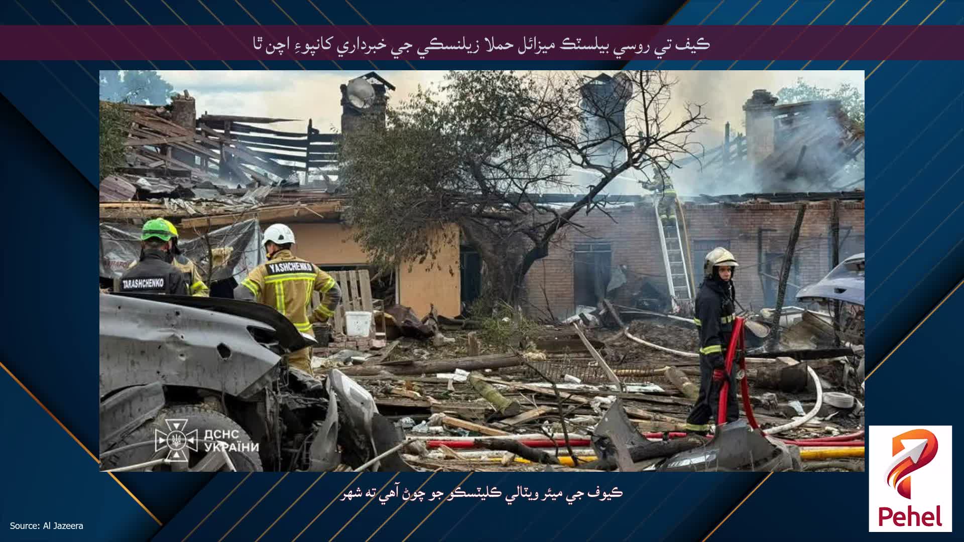 ڪيف تي روسي بيلسٽڪ ميزائل حملا زيلنسڪي جي خبرداري کانپوءِ اچن ٿا