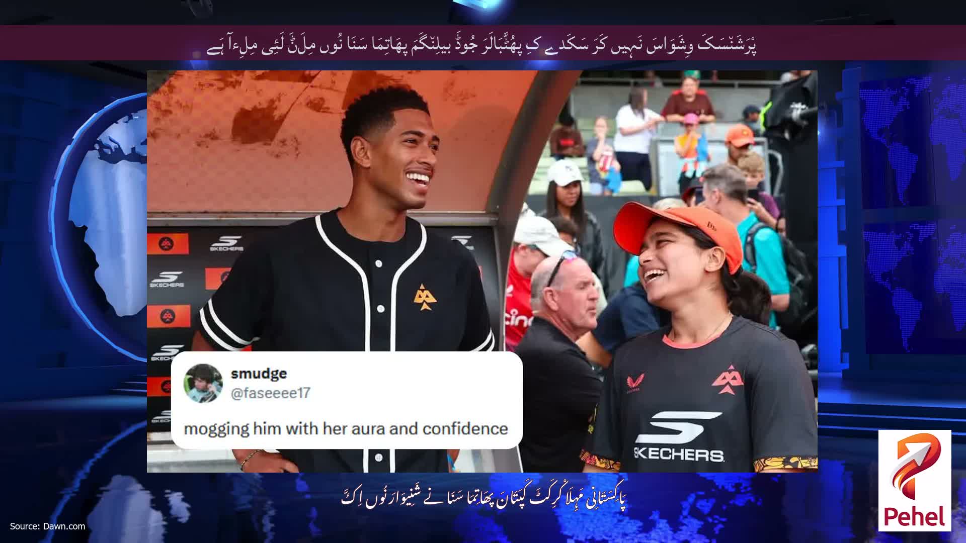 پْرَشَن٘سَکَ وِشَوَاسَ نَہِیں کَرَ سَکَدے کِ پھُٹَّبَالَرَ جُوڈَ بیلِن٘گَمَ پھَاتِمَا سَنَا نُوں مِلَݨَ لَئِی مِلِءآ ہَے