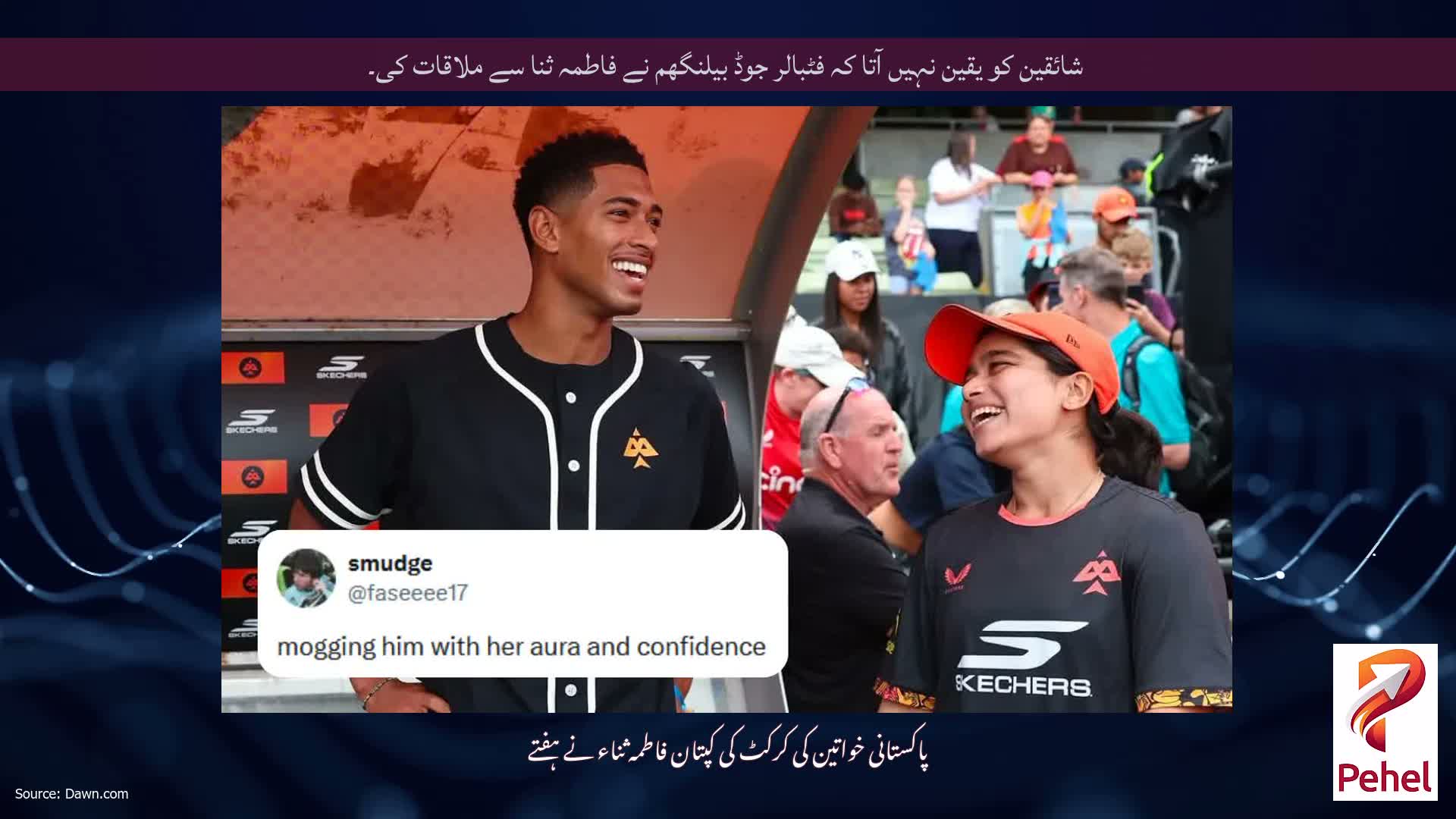 شائقین کو یقین نہیں آتا کہ فٹبالر جوڈ بیلنگھم نے فاطمہ ثنا سے ملاقات کی۔