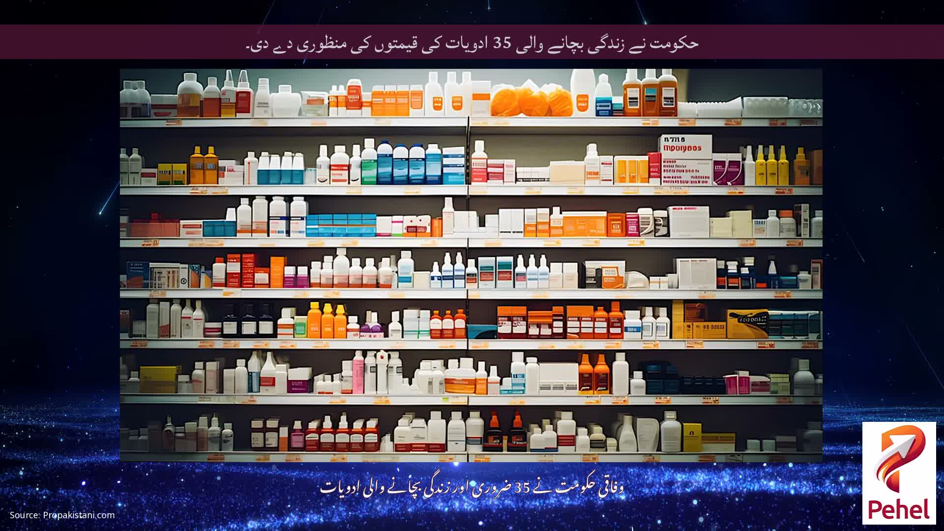 حکومت نے زندگی بچانے والی 35 ادویات کی قیمتوں کی منظوری دے دی۔