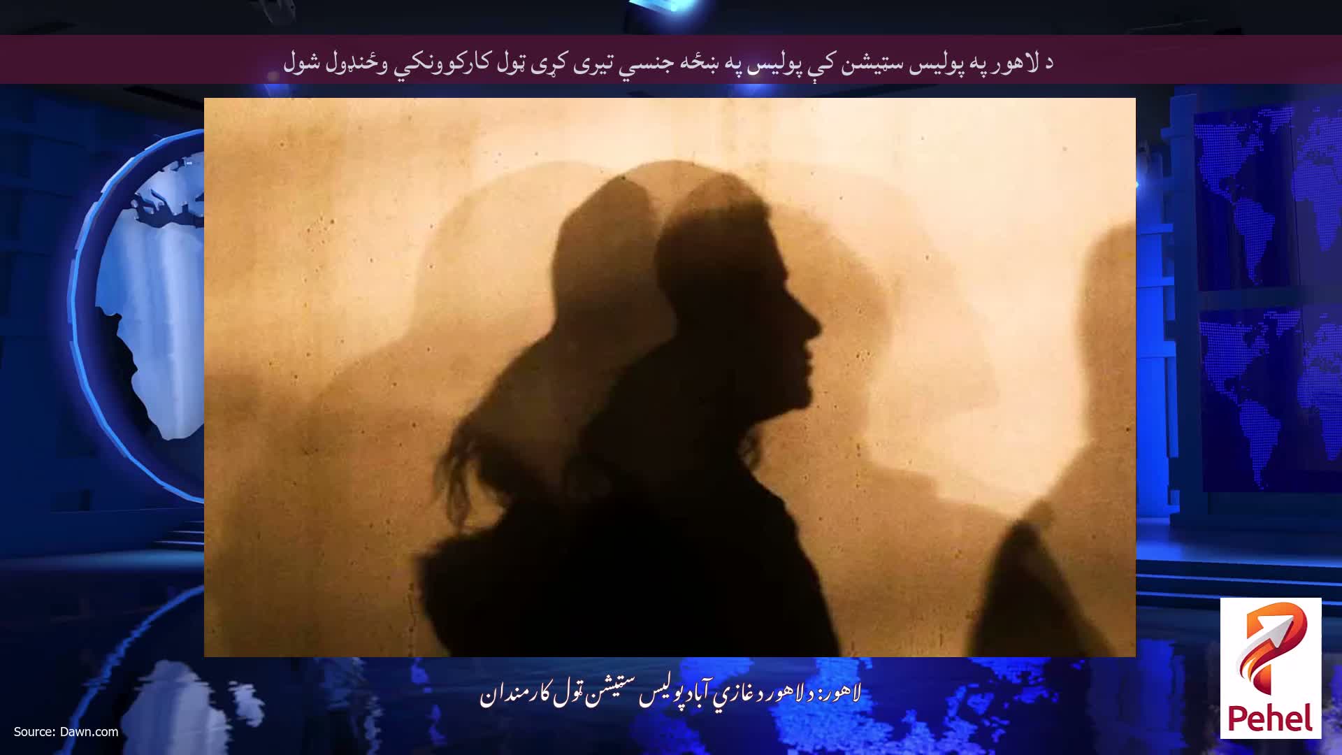 د لاهور په پولیس سټیشن کې پولیس په ښځه جنسي تیری کړی ټول کارکوونکي وځنډول شول