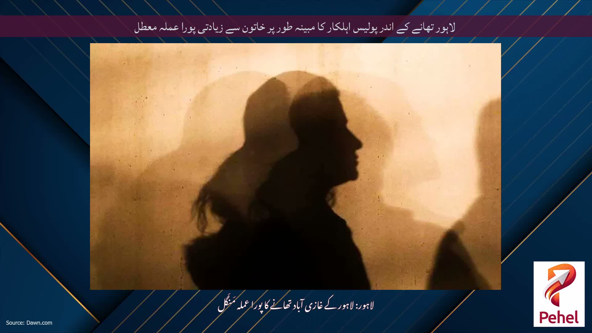 لاہور تھانے کے اندر پولیس اہلکار کا مبینہ طور پر خاتون سے زیادتی پورا عملہ معطل