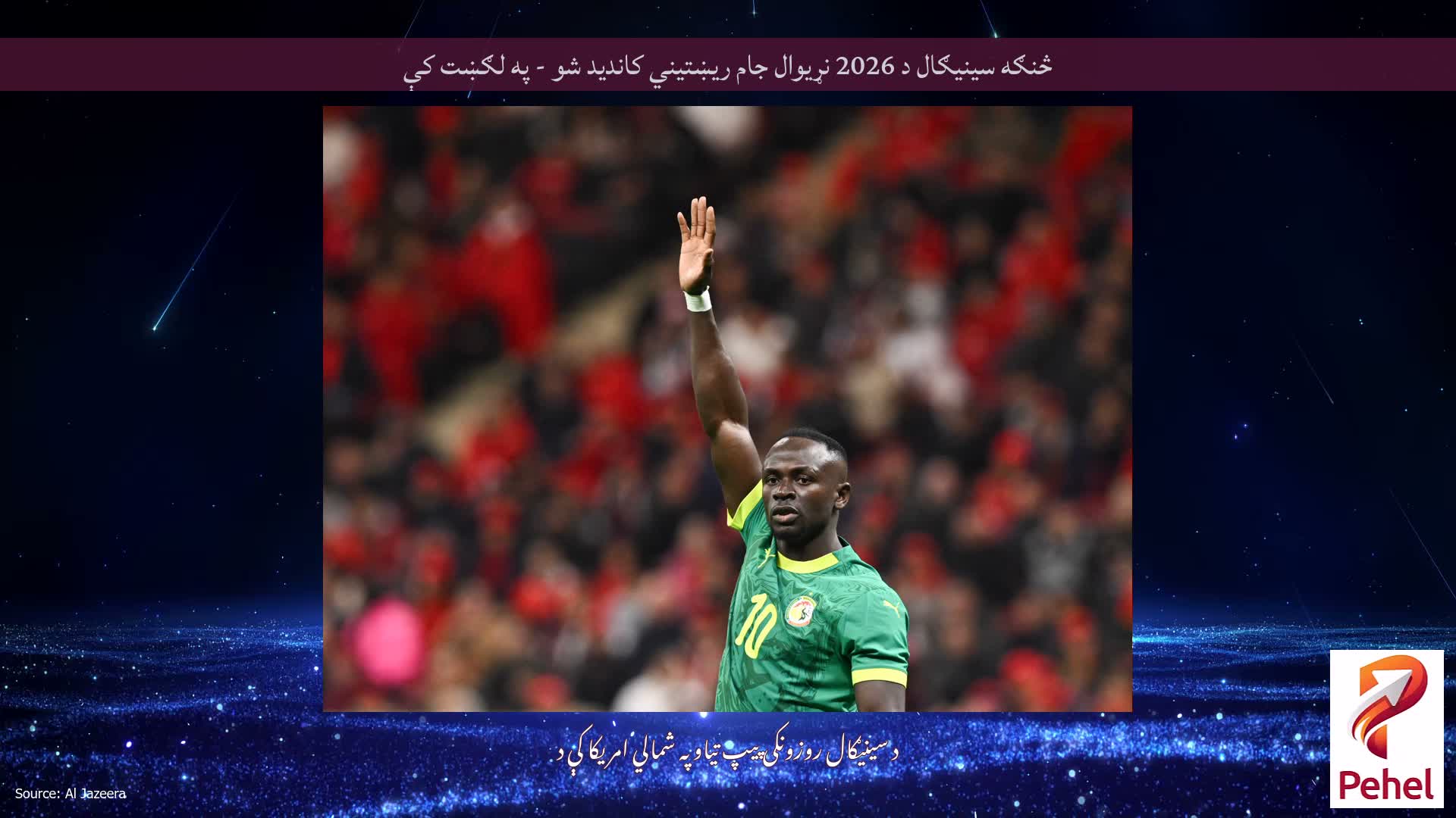 څنګه سینیګال د 2026 نړیوال جام ریښتیني کاندید شو - په لګښت کې