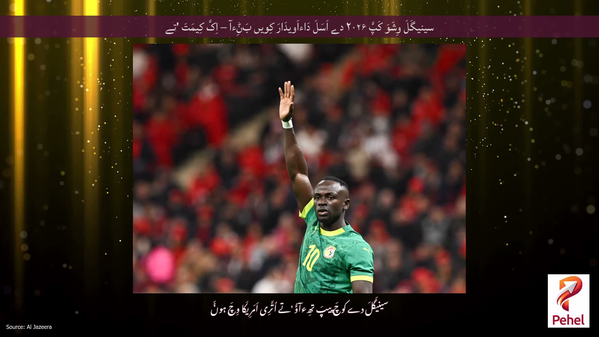سینیگَلَ وِشَوَ کَپَّ ۲۰۲۶ دے اَسَلَ دَاءاَویدَارَ کِویں بَݨِءآ – اِکَّ کِیمَتَ 'تے