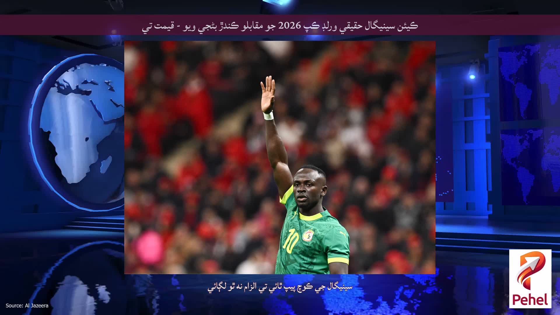 ڪيئن سينيگال حقيقي ورلڊ ڪپ 2026 جو مقابلو ڪندڙ بڻجي ويو - قيمت تي