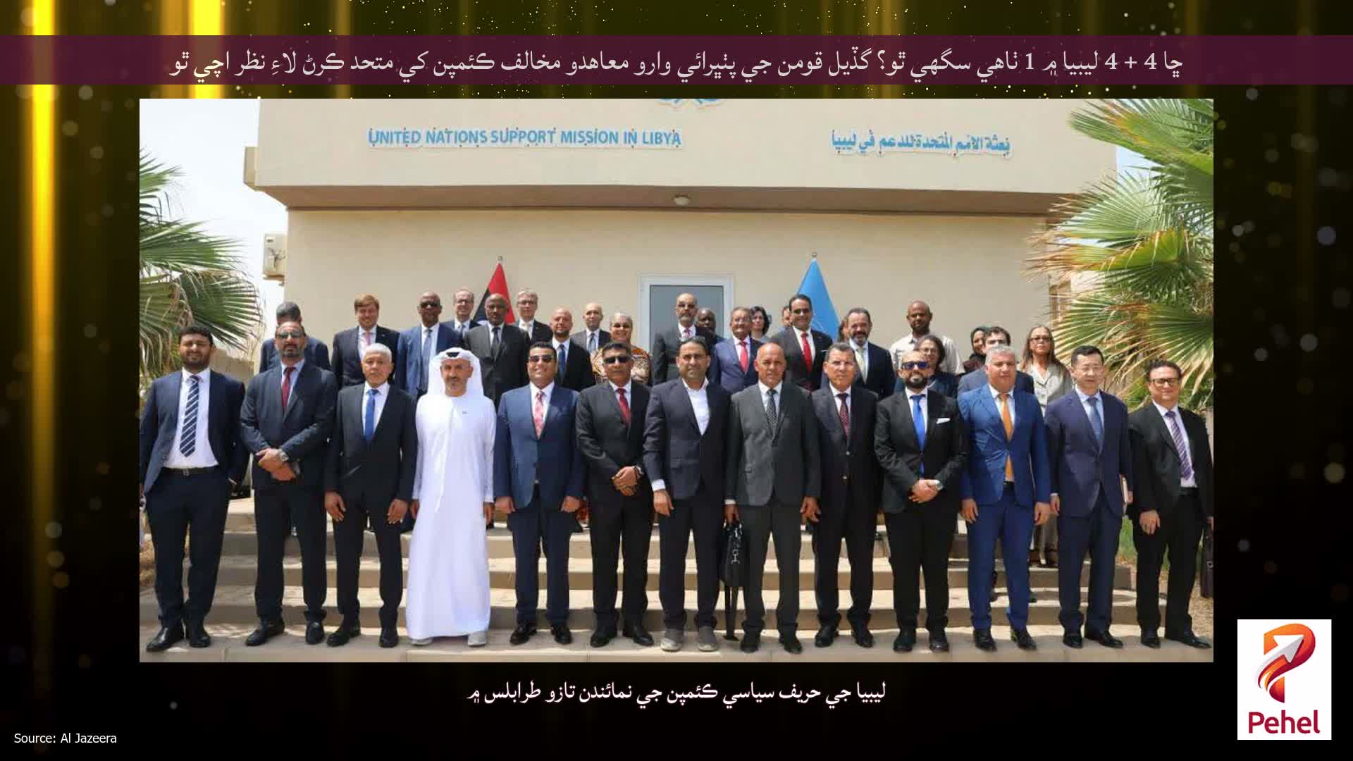 ڇا 4 + 4 ليبيا ۾ 1 ٺاهي سگھي ٿو؟ گڏيل قومن جي پٺڀرائي وارو معاهدو مخالف ڪئمپن کي متحد ڪرڻ لاءِ نظر اچي ٿو