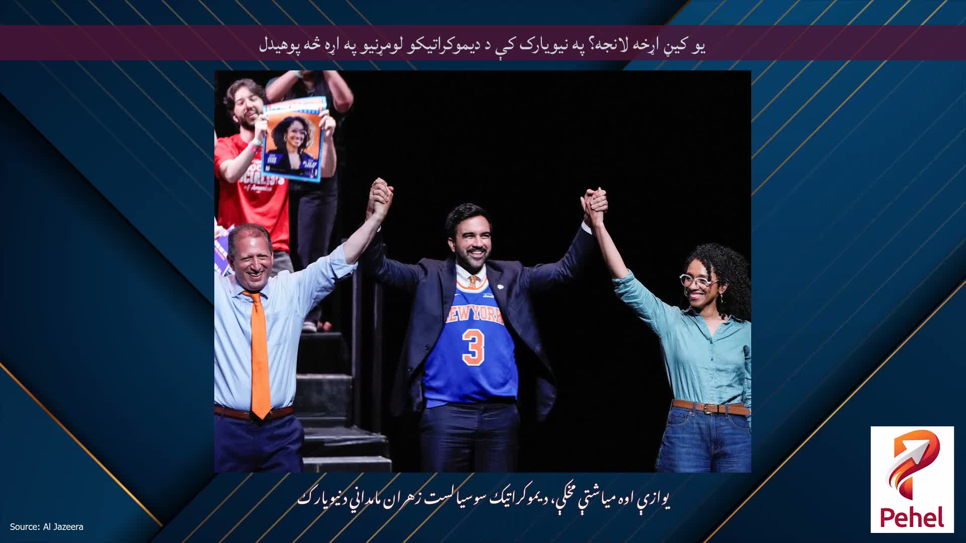 یو کیڼ اړخه لانجه؟ په نیویارک کې د دیموکراتیکو لومړنیو په اړه څه پوهیدل