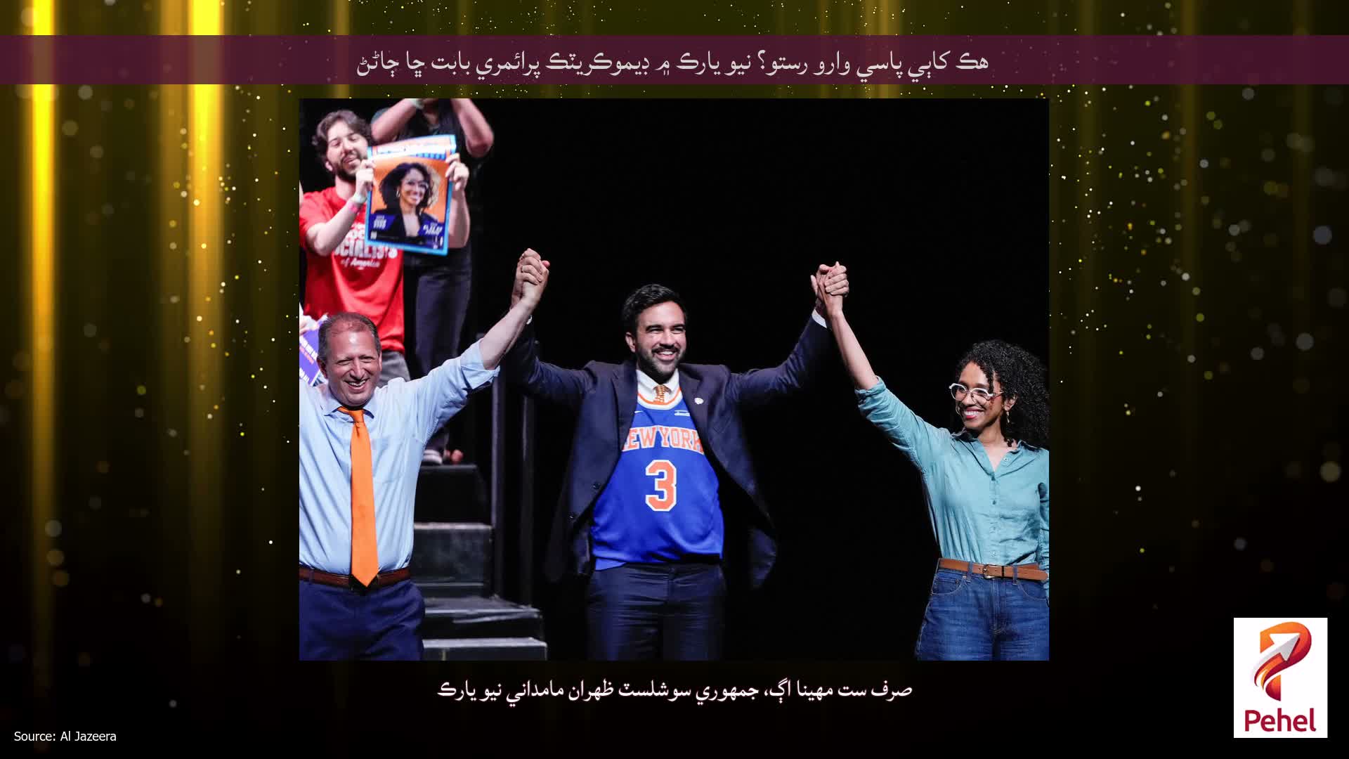هڪ کاٻي پاسي وارو رستو؟ نيو يارڪ ۾ ڊيموڪريٽڪ پرائمري بابت ڇا ڄاڻڻ