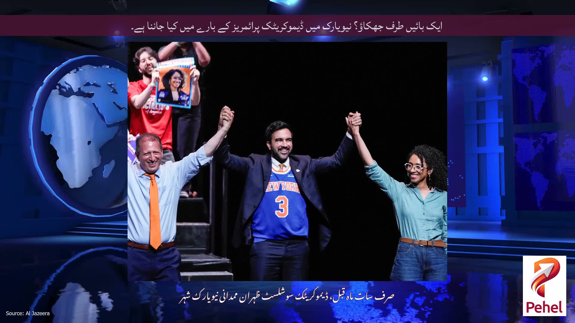 ایک بائیں طرف جھکاؤ؟ نیویارک میں ڈیموکریٹک پرائمریز کے بارے میں کیا جاننا ہے۔