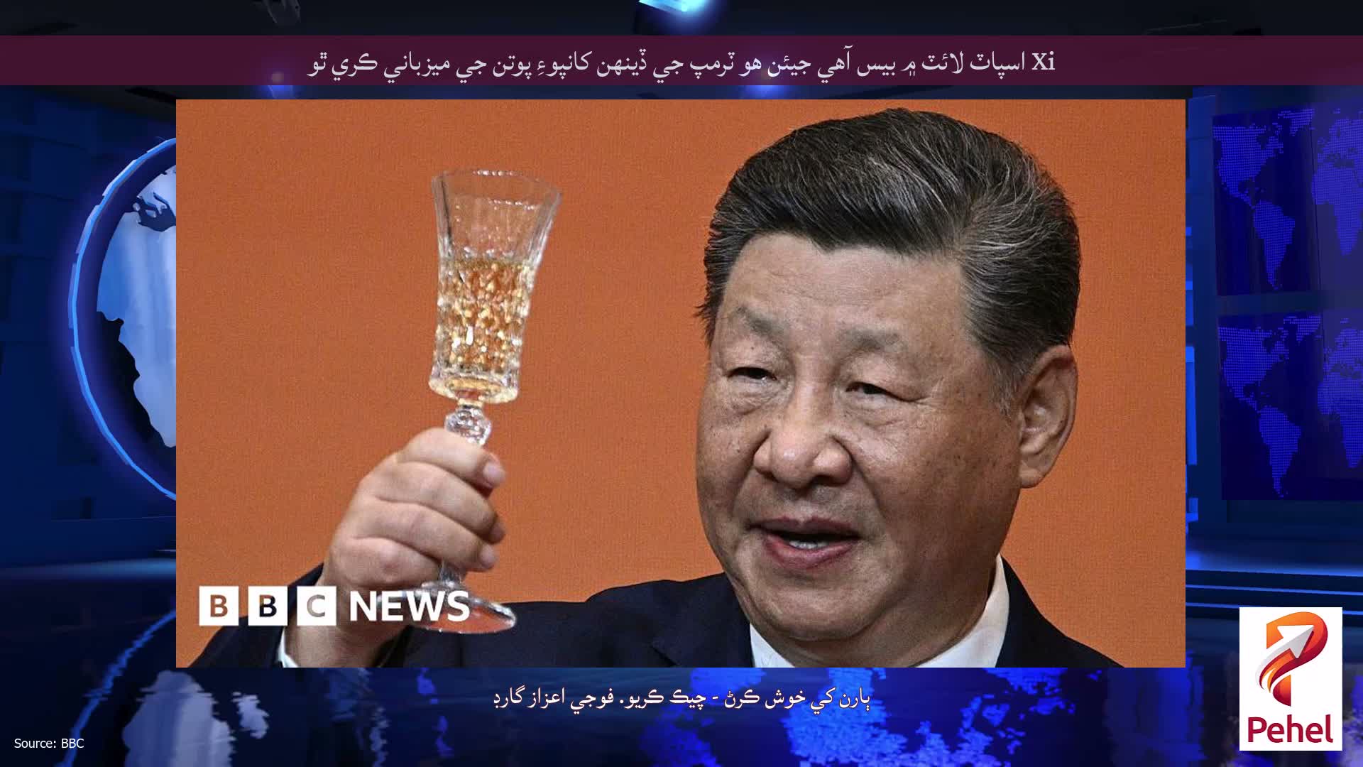 Xi اسپاٽ لائٽ ۾ بيس آهي جيئن هو ٽرمپ جي ڏينهن کانپوءِ پوتن جي ميزباني ڪري ٿو