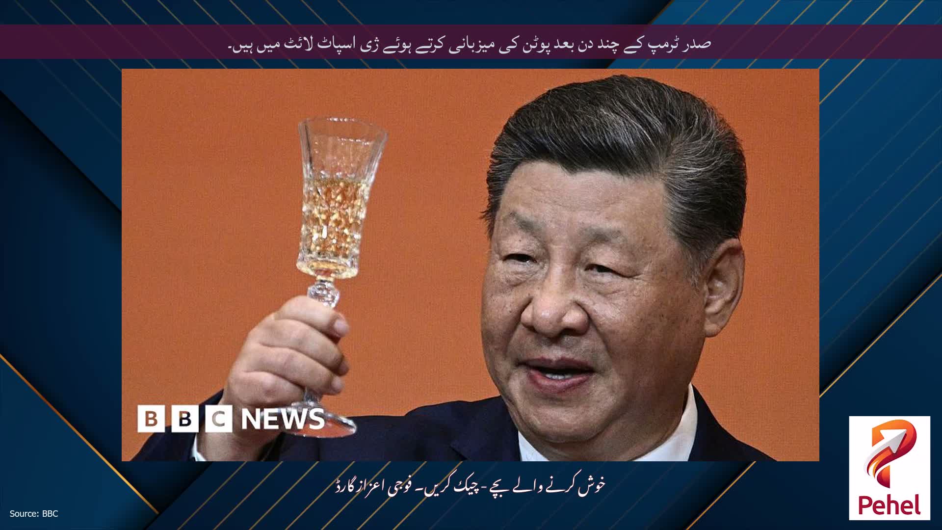 صدر ٹرمپ کے چند دن بعد پوٹن کی میزبانی کرتے ہوئے ژی اسپاٹ لائٹ میں ہیں۔