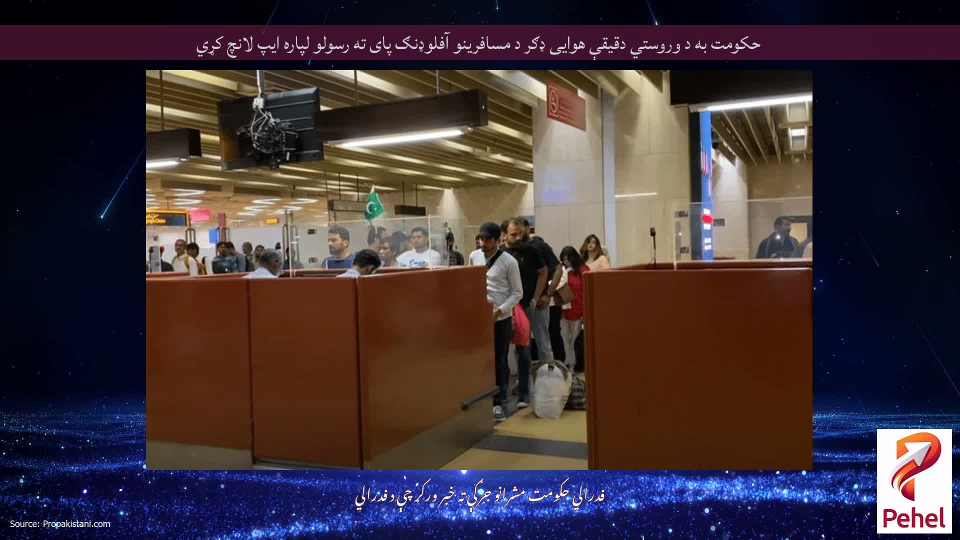حکومت به د وروستي دقیقې هوایی ډګر د مسافرینو آفلوډنګ پای ته رسولو لپاره ایپ لانچ کړي