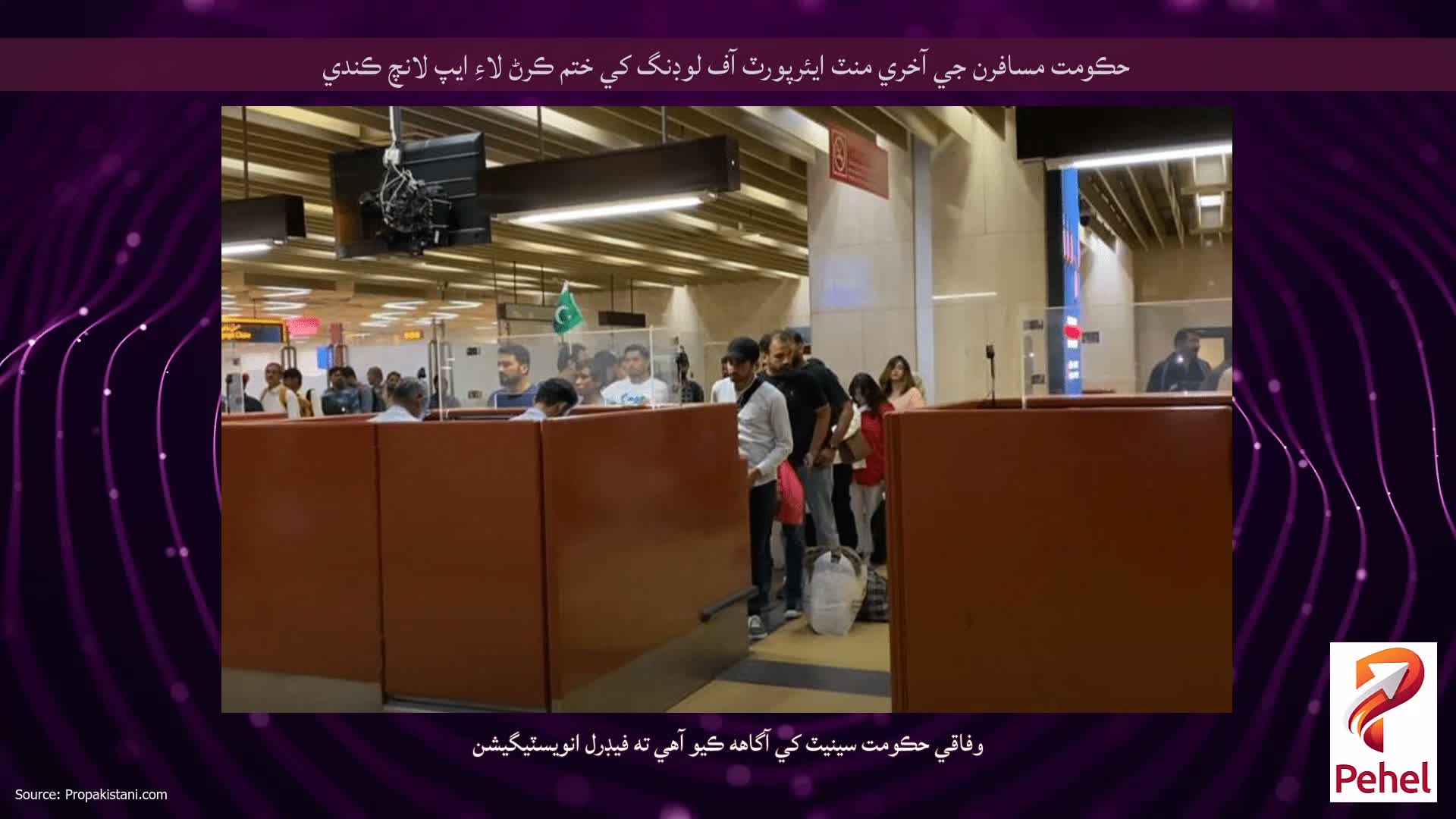 حڪومت مسافرن جي آخري منٽ ايئرپورٽ آف لوڊنگ کي ختم ڪرڻ لاءِ ايپ لانچ ڪندي
