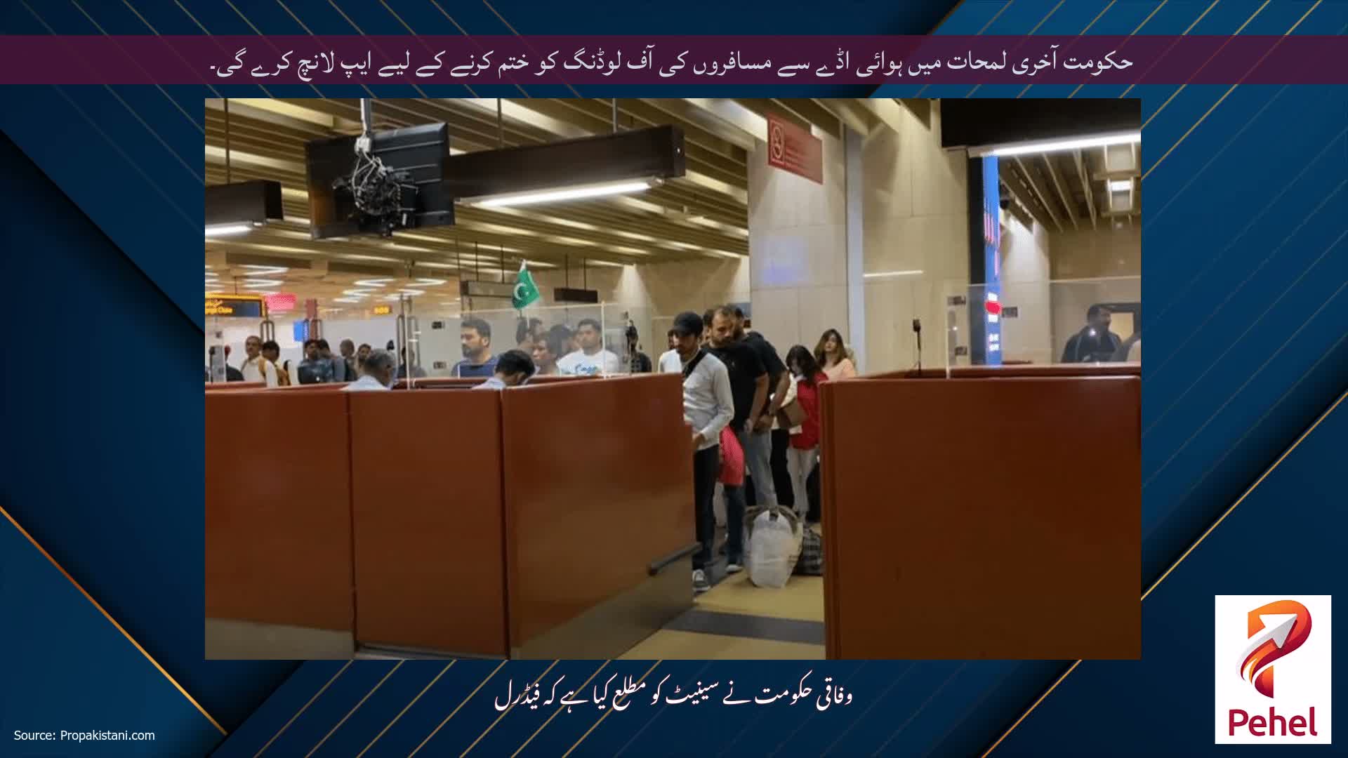 حکومت آخری لمحات میں ہوائی اڈے سے مسافروں کی آف لوڈنگ کو ختم کرنے کے لیے ایپ لانچ کرے گی۔