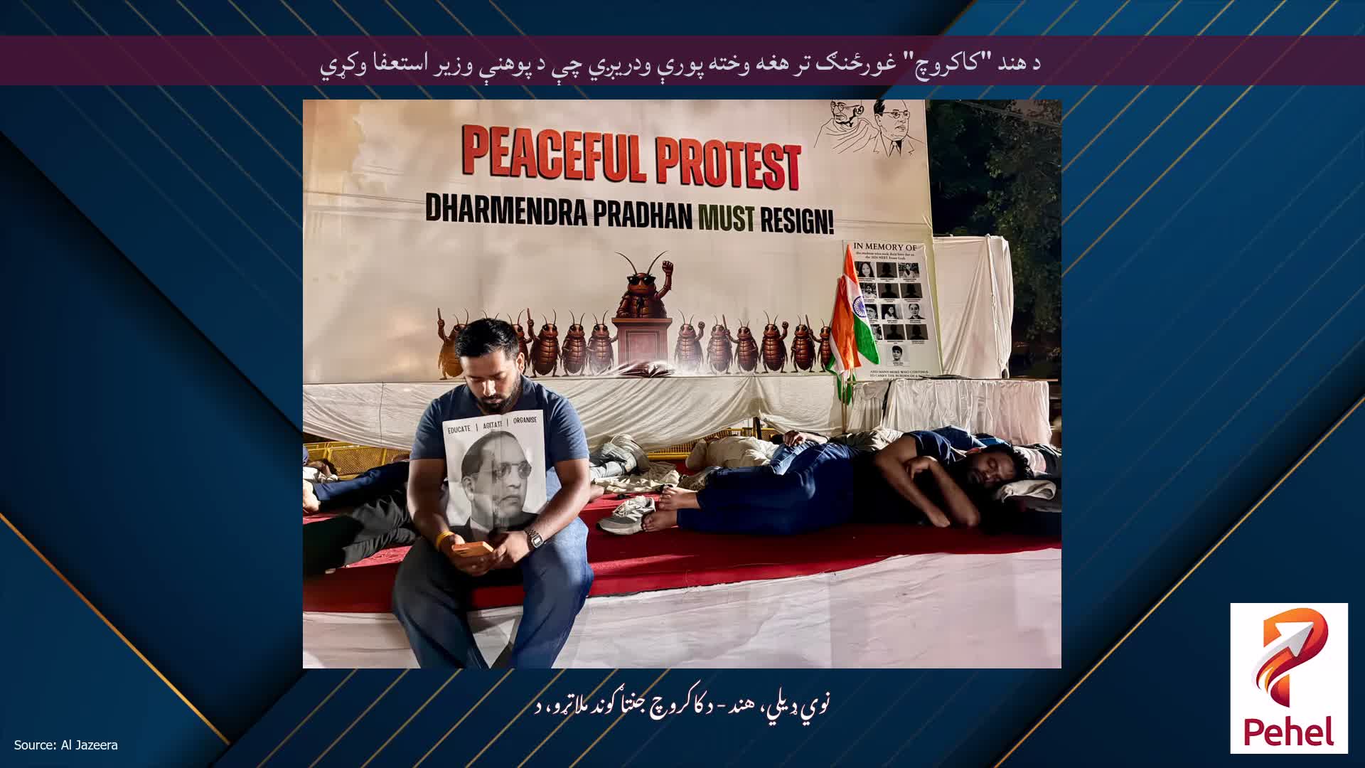 د هند "کاکروچ" غورځنګ تر هغه وخته پورې ودریږي چې د پوهنې وزیر استعفا وکړي