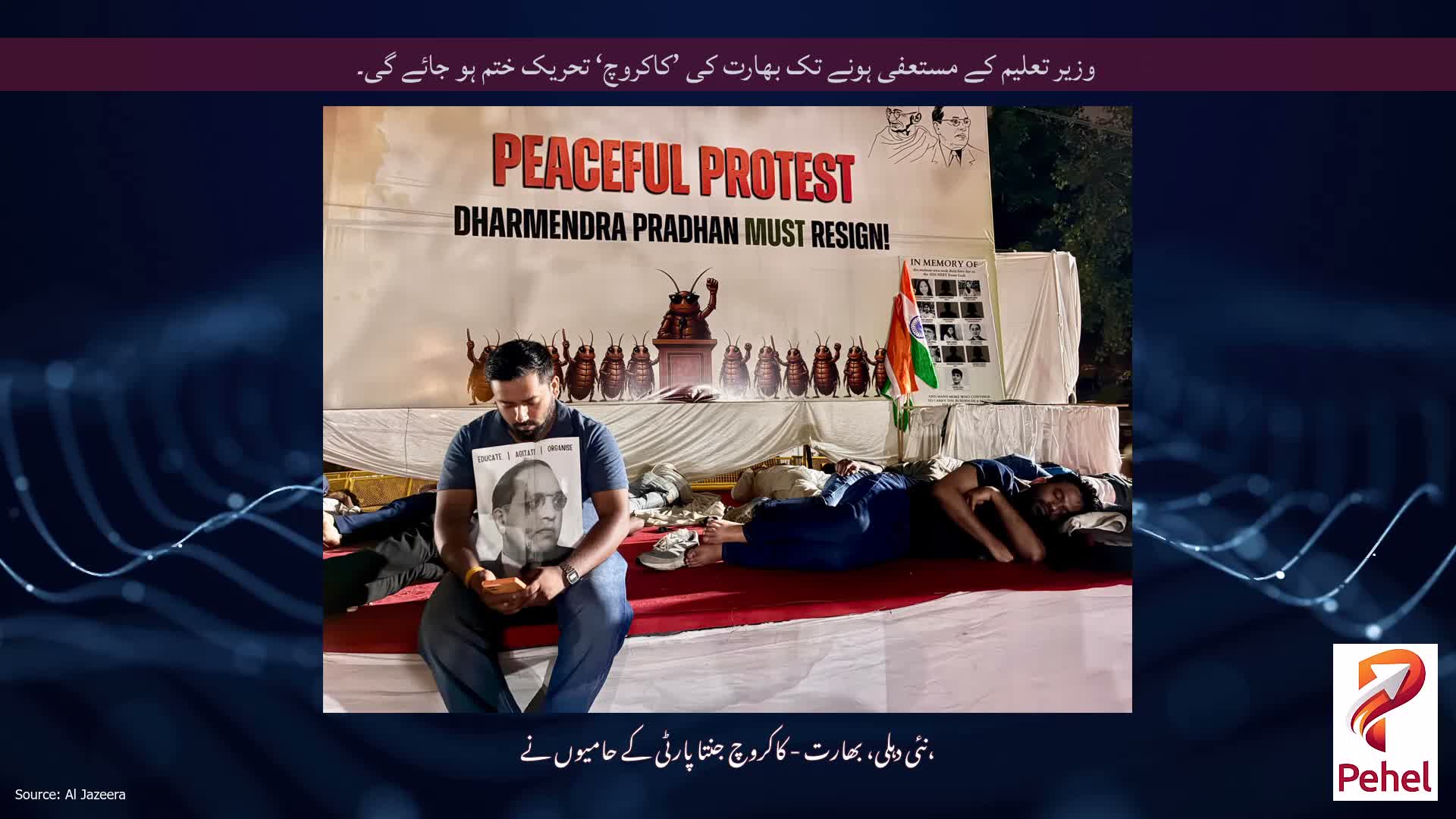 وزیر تعلیم کے مستعفی ہونے تک بھارت کی ’کاکروچ‘ تحریک ختم ہو جائے گی۔